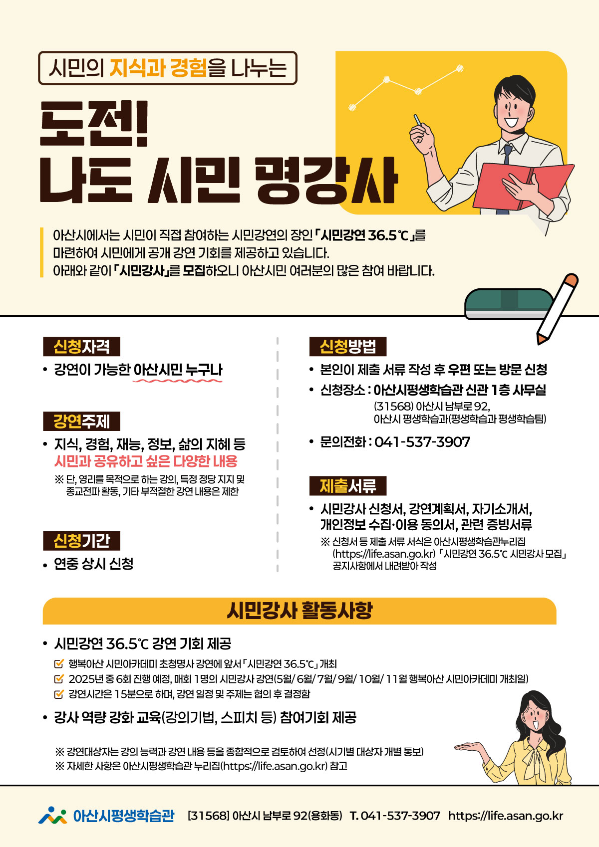 아산시, ‘시민강연 36.5℃’에 참여할 시민강사 모집
연중 상시 모집, 아산시민 누구나 신청 가능