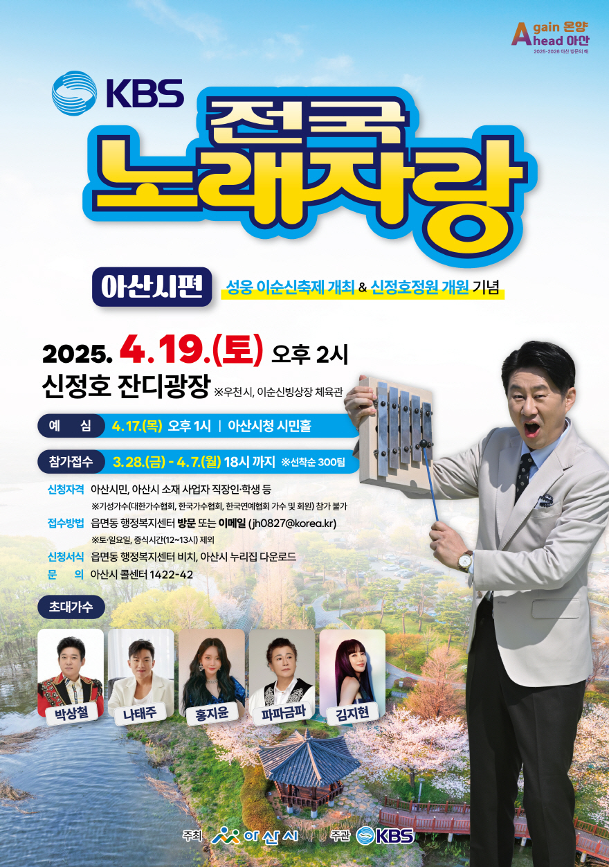 ‘전국노래자랑’ 8년 만에 아산 온다 4월 19일 신정호 본선 녹화