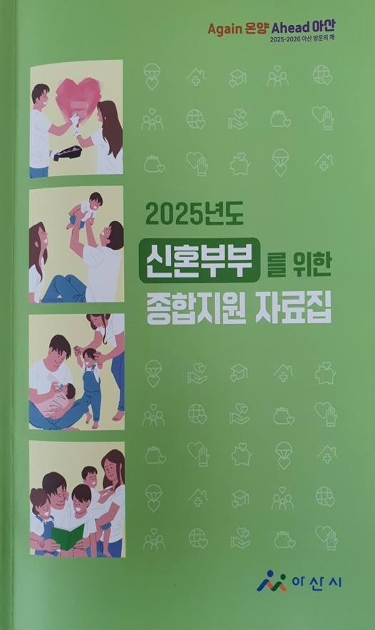 아산시, 신혼부부 맞춤형 ‘지원사업 안내 책자’ 제작·배부