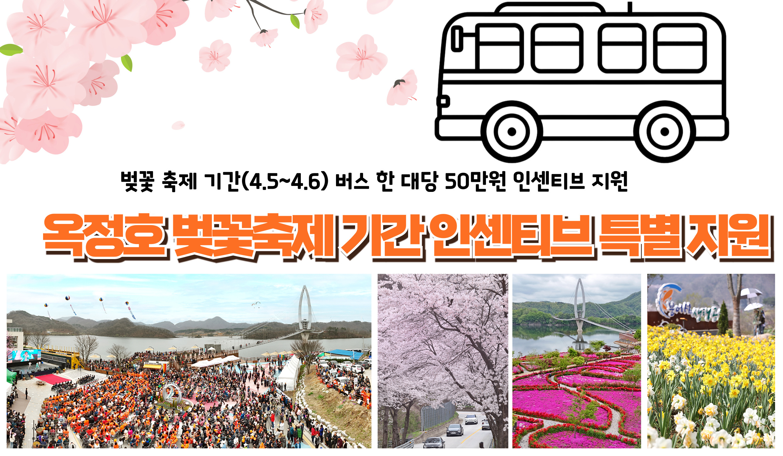 임실군, 옥정호 벚꽃축제 관광객 모객 여행사 인센티브 특별지원
