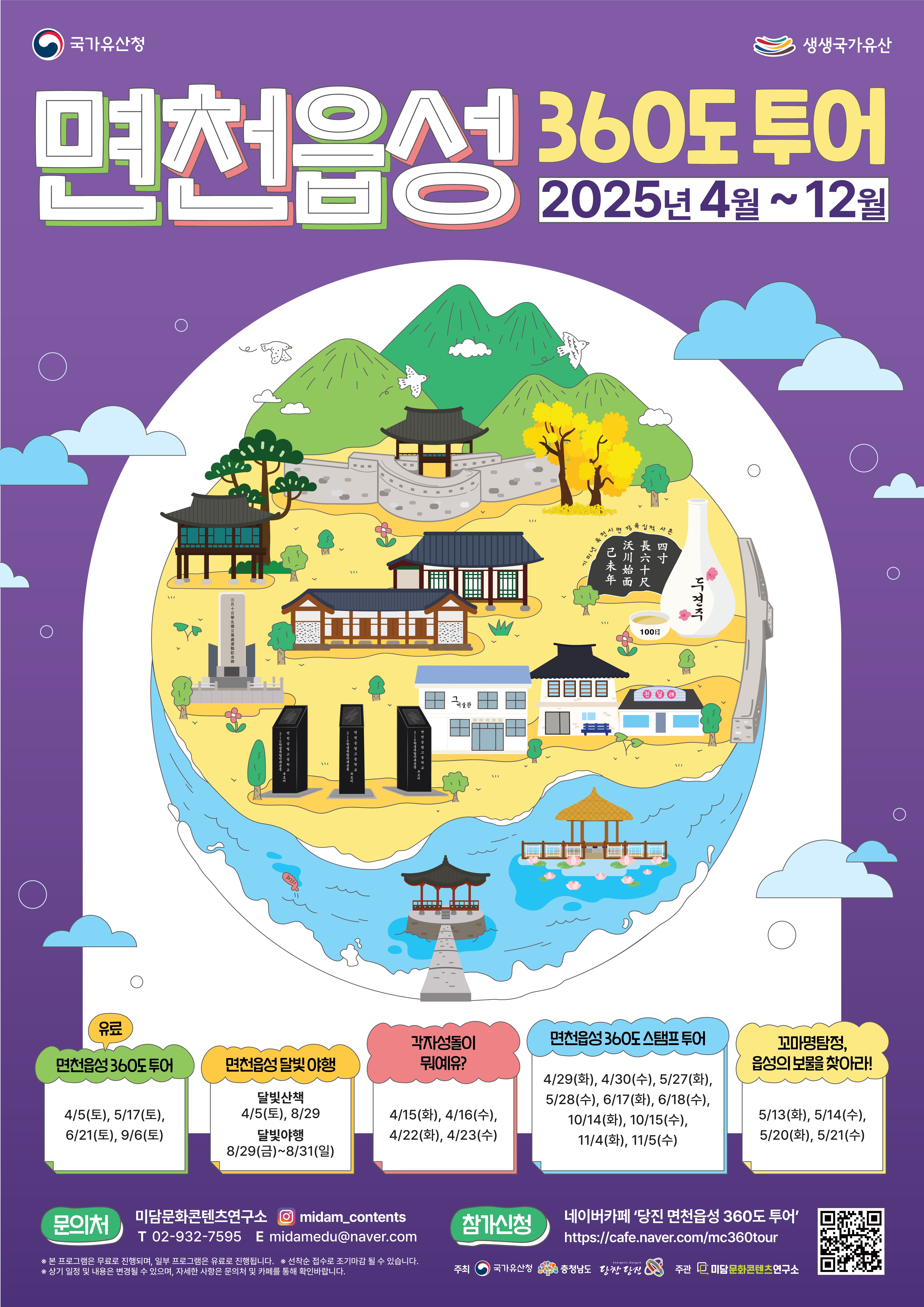 2025년 생생 국가유산 사업‘면천읍성 360도 투어’시작