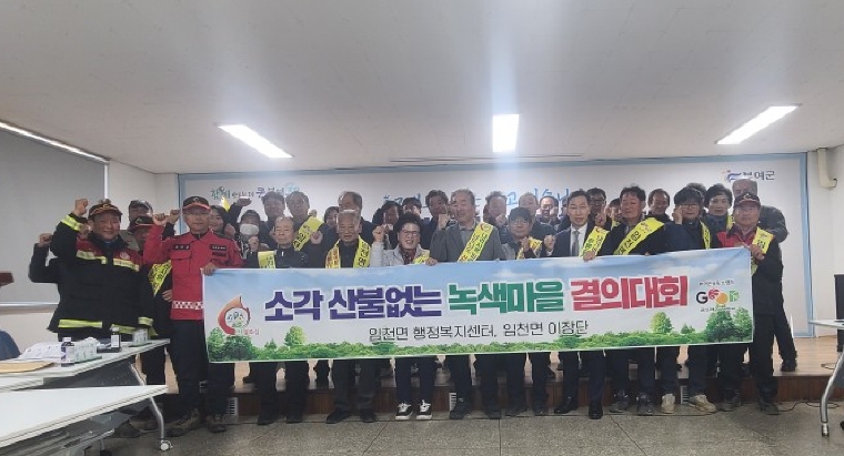 부여군 임천면, 봄철 산불방지 결의대회 개최