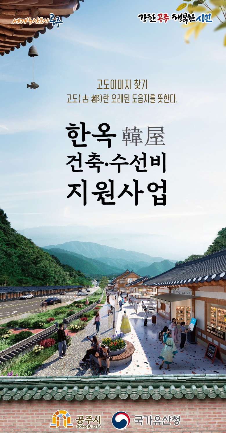 공주시, 한옥 건축‧수선비 최대 1억 5천만원 지원