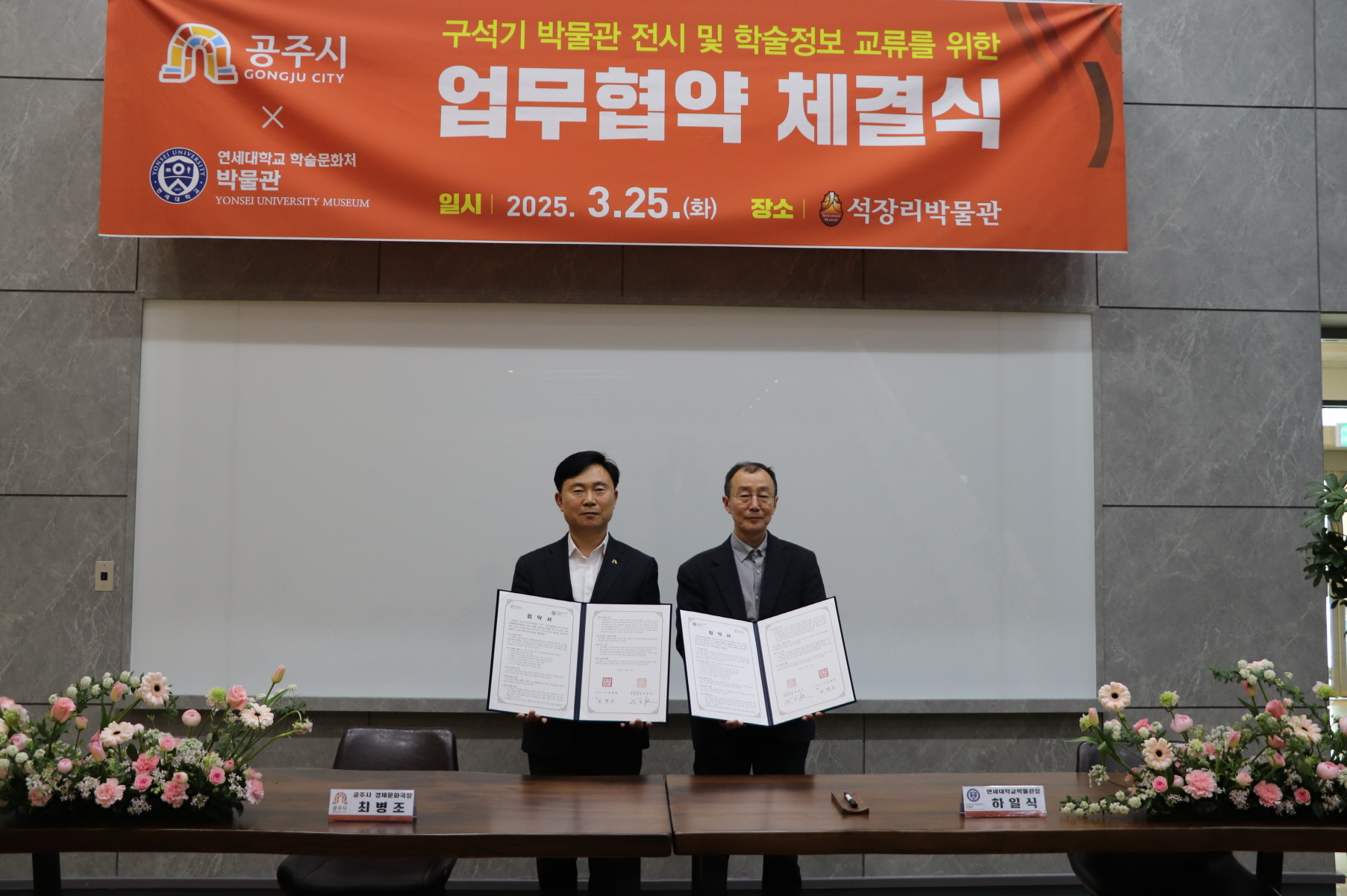 공주석장리박물관, 연세대학교박물관과 교류 협약 체결