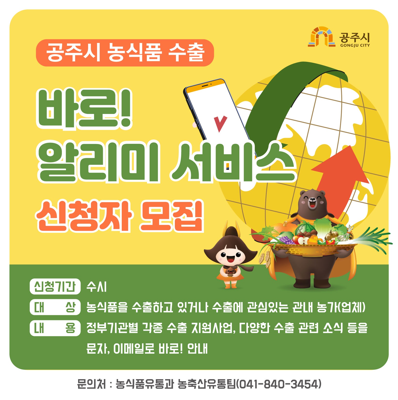 공주시, 지자체 최초 ‘농식품 수출 바로! 알리미’ 서비스 시행