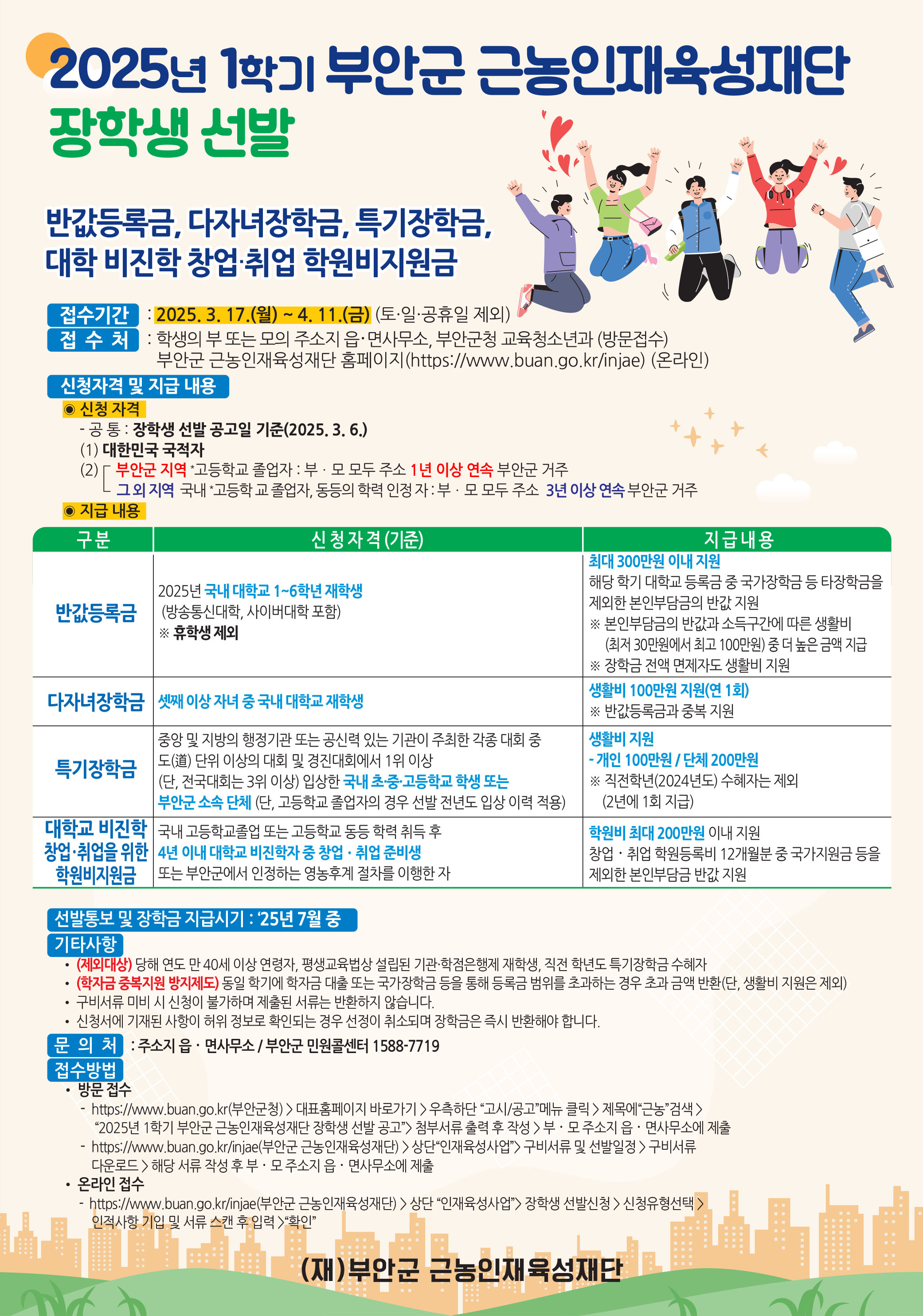 부안군 근농인재육성재단, 2025년 1학기 장학생 신청 접수
