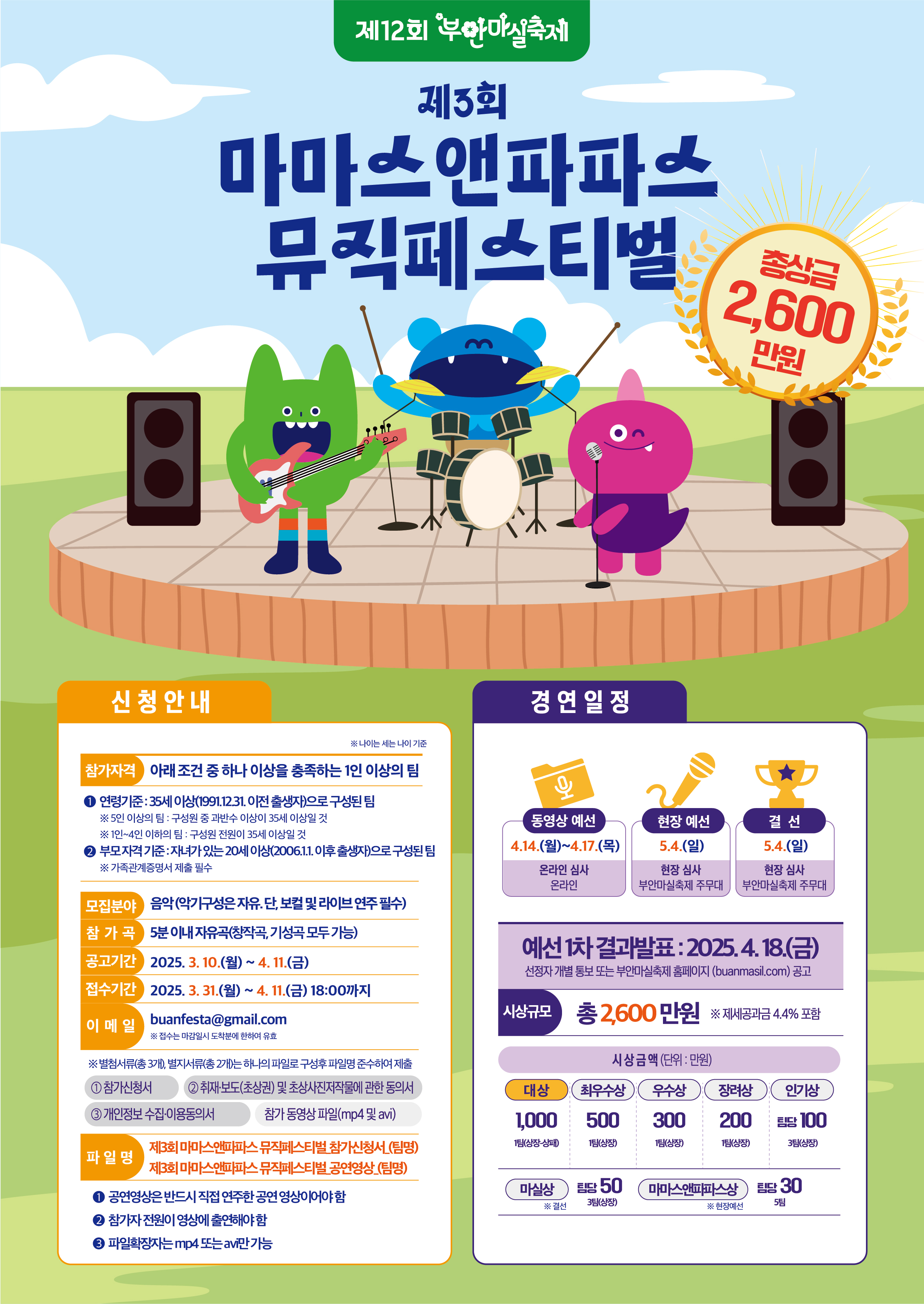 부안군대표축제추진위, 제3회 마마스앤파파스 뮤직페스티벌 참가자 모집