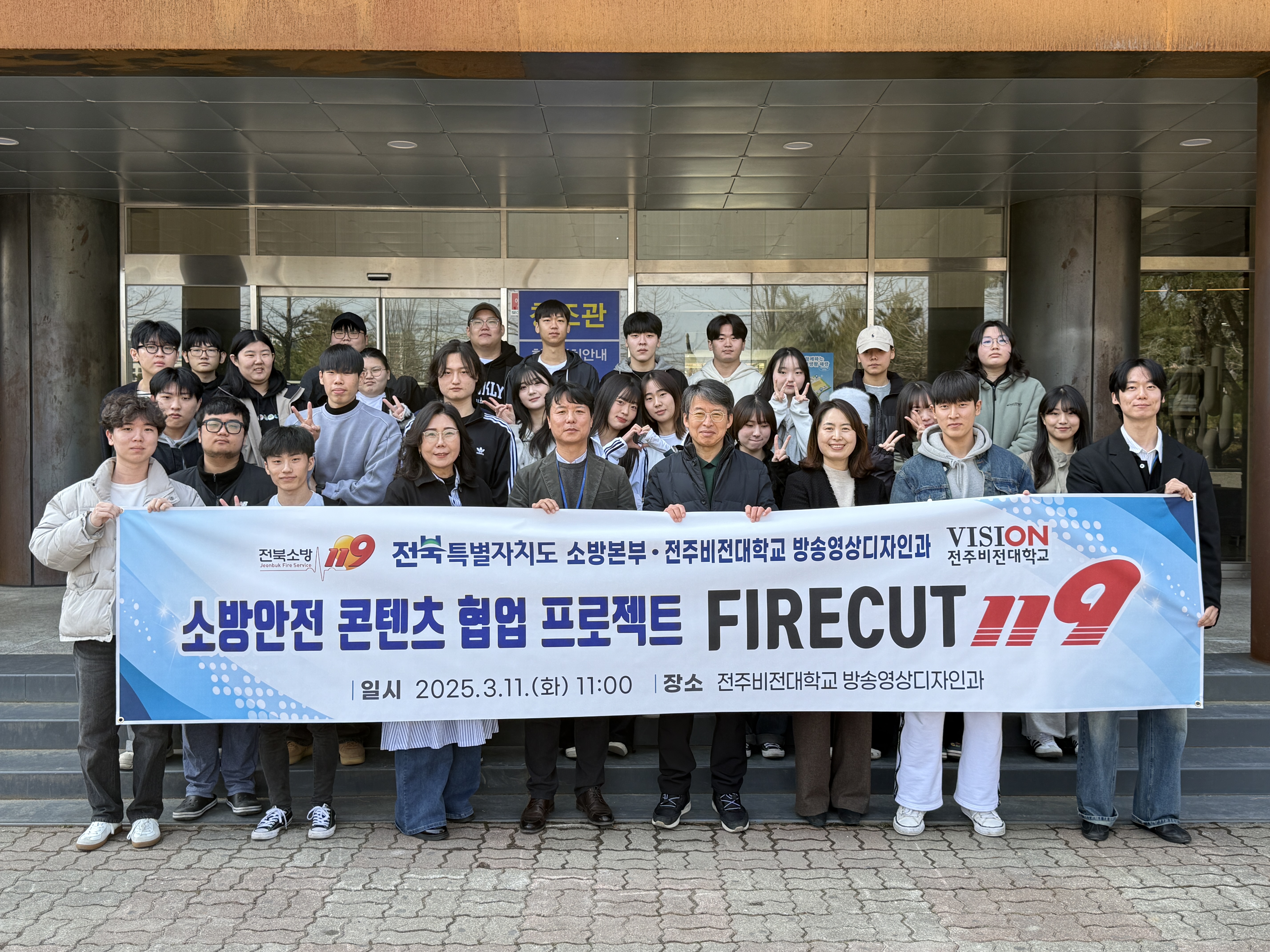 대학생과 함께하는 소방안전 실천, 전북소방 X 전주비전대 영상 프로젝트 ‘FIRECUT 119’ 본격 추진