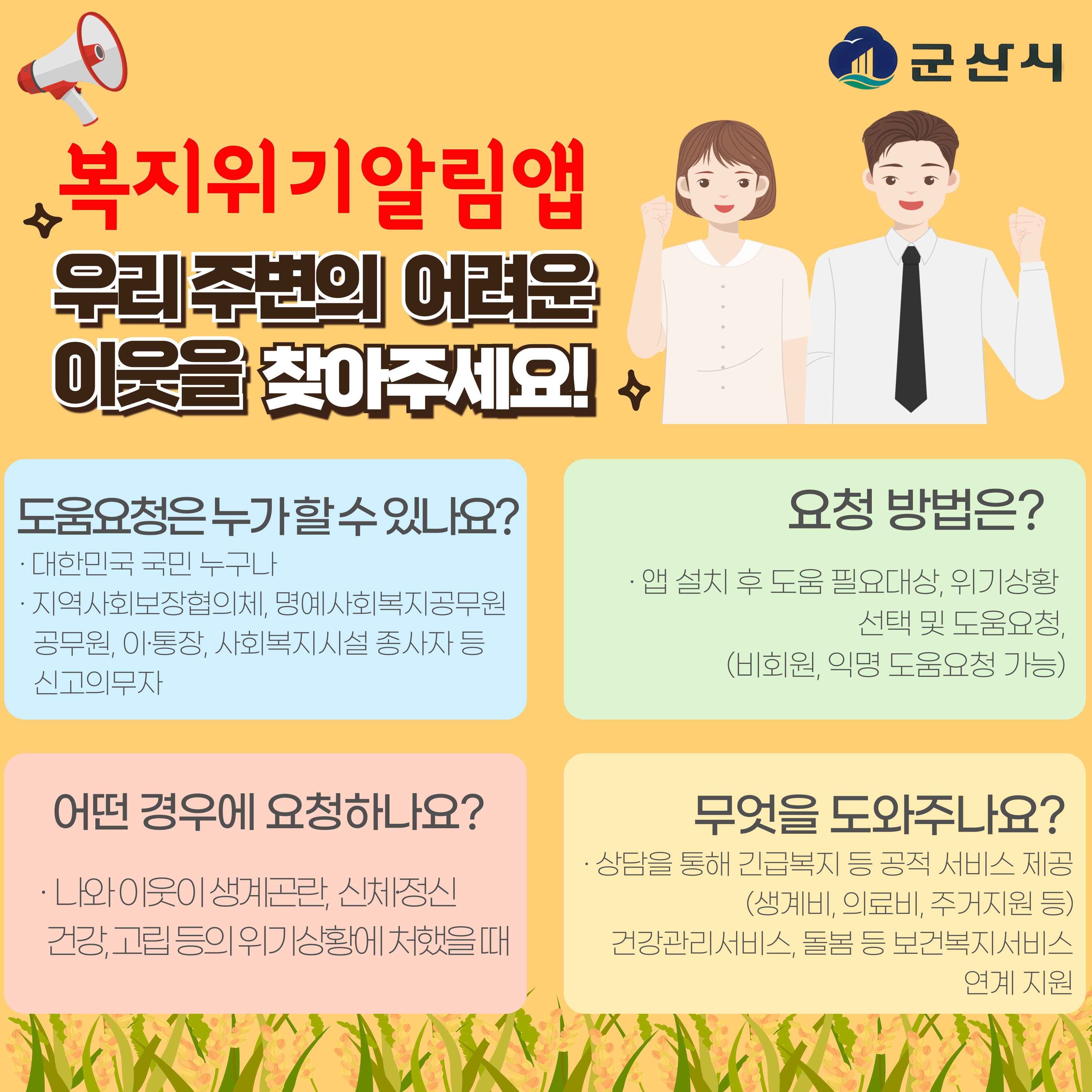 군산시, ‘복지위기 알림 앱’ 시민 홍보 나서