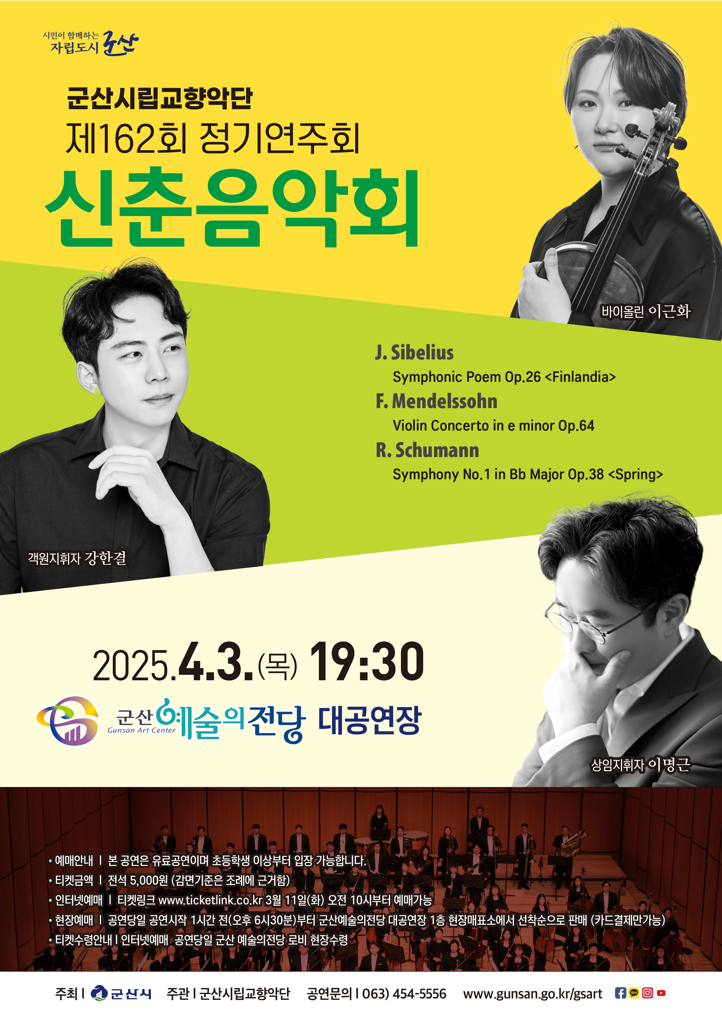 군산시립교향악단, 제162회 정기연주 ‘신춘음악회’