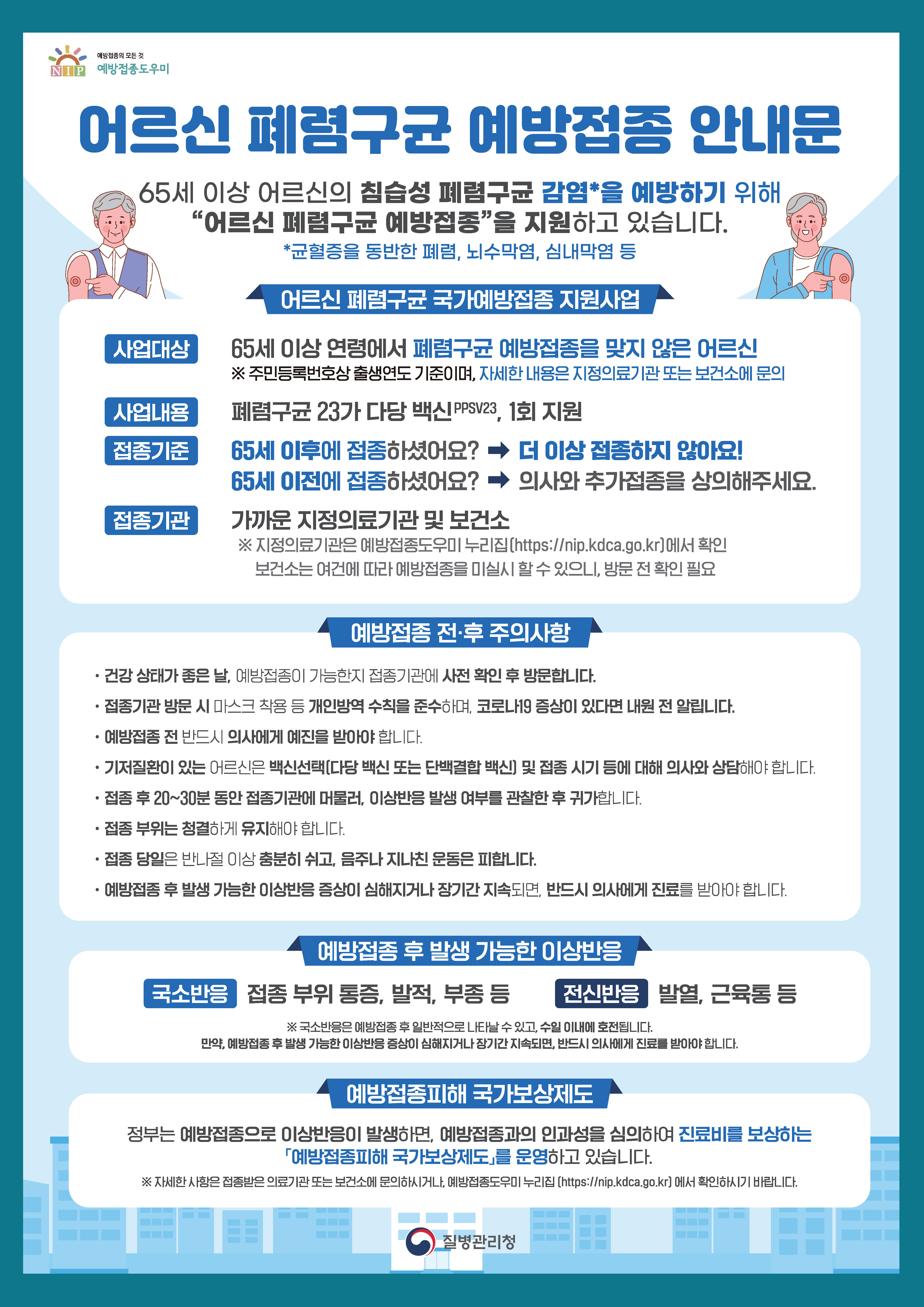 임실군, 65세 이상 폐렴구균 무료 예방접종