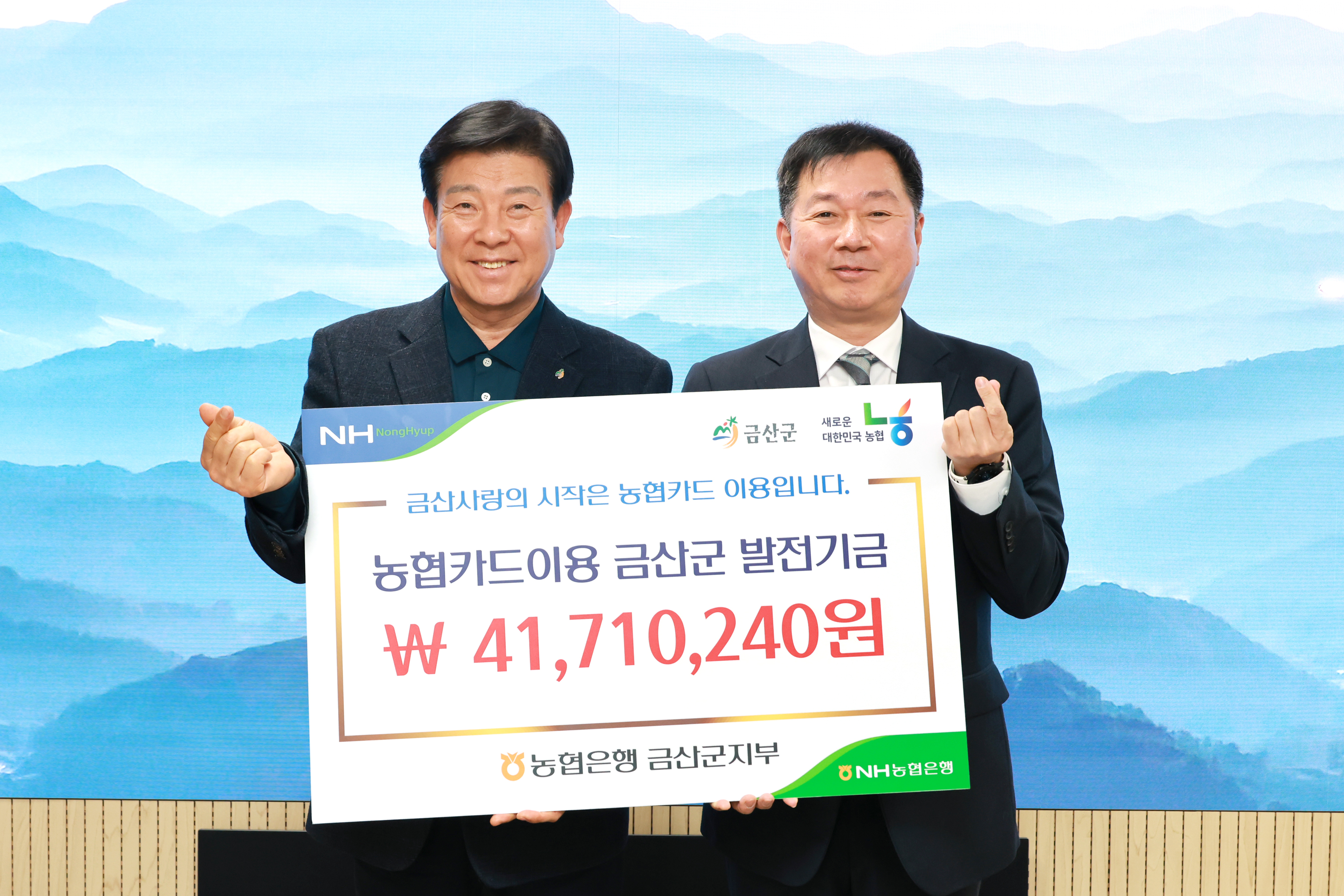 NH농협은행 금산군지부, 금산사랑발전기금 4171만 원 전달