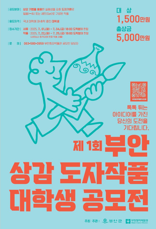 ‘전통 도자 속에 피어나는 청년 감성’ 부안청자박물관, 제1회 부안 상감 도자작품 대학생 공모전 개최