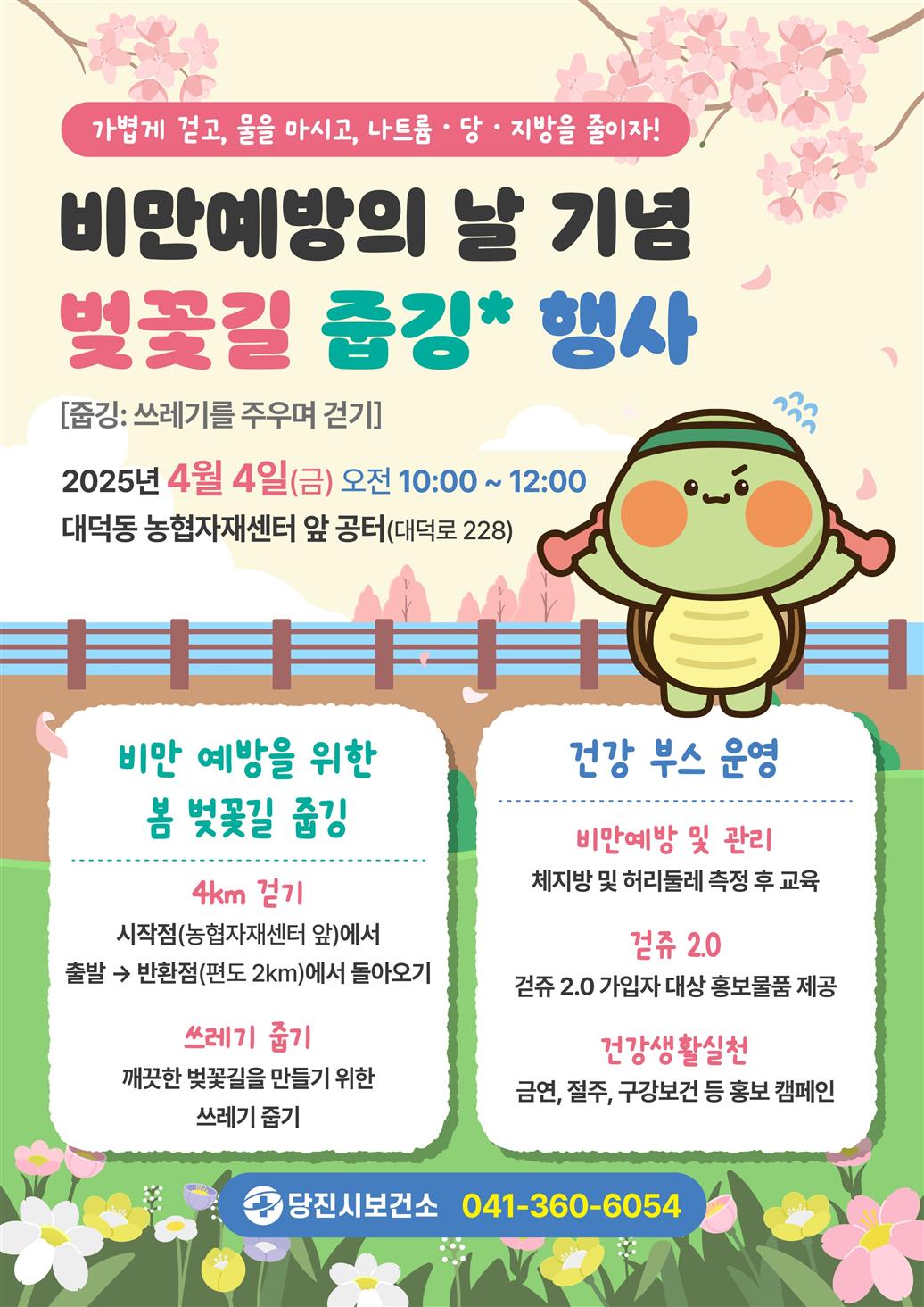 당진시, 비만 예방의 날 기념 벚꽃길 ‘줍깅’ 행사 진행