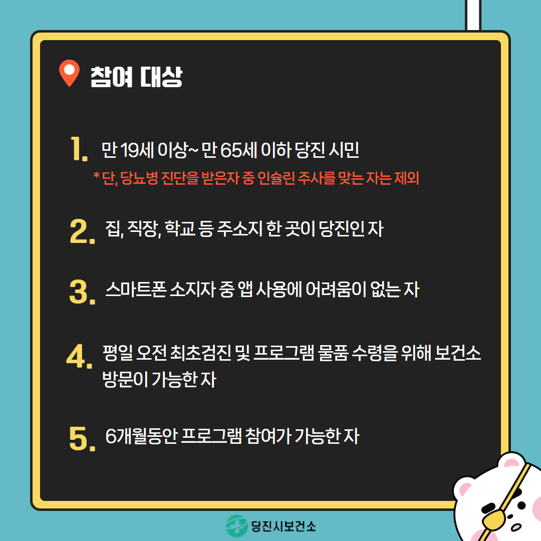 당진시, 모바일 헬스케어 신규 대상자 모집