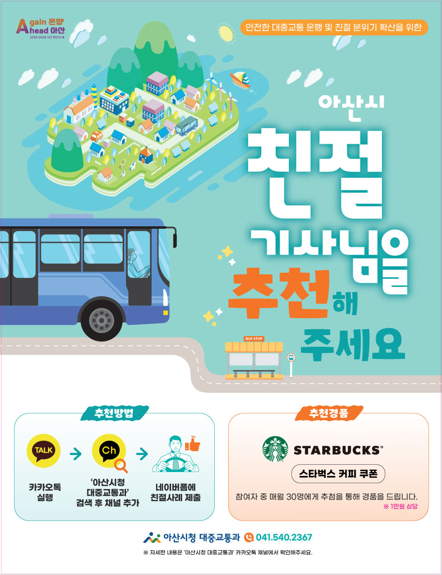 아산시, ‘2025년 대중교통 친절기사’ 시민 추천 받아