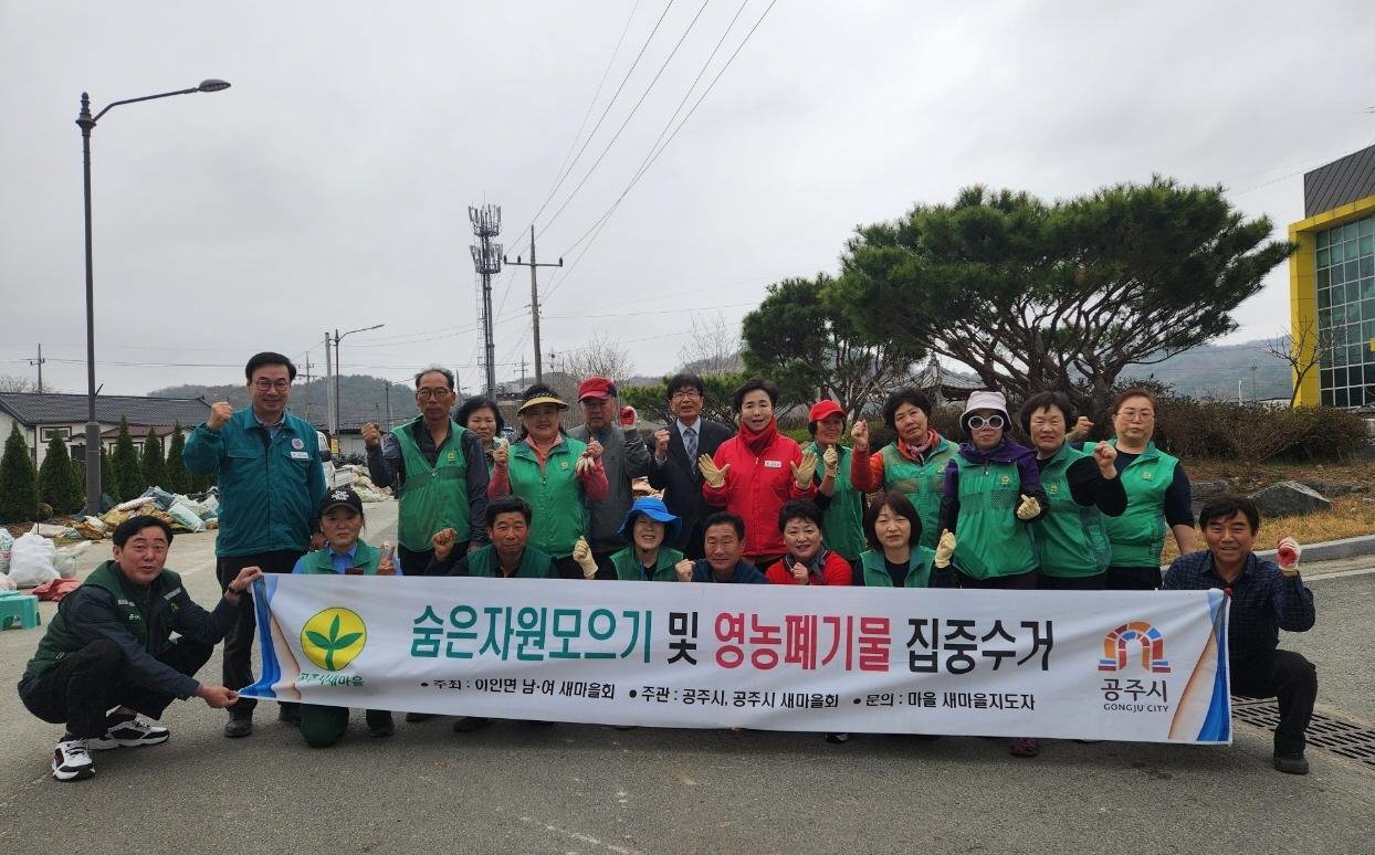 공주시 이인면, 상반기 숨은자원찾기 행사 실시