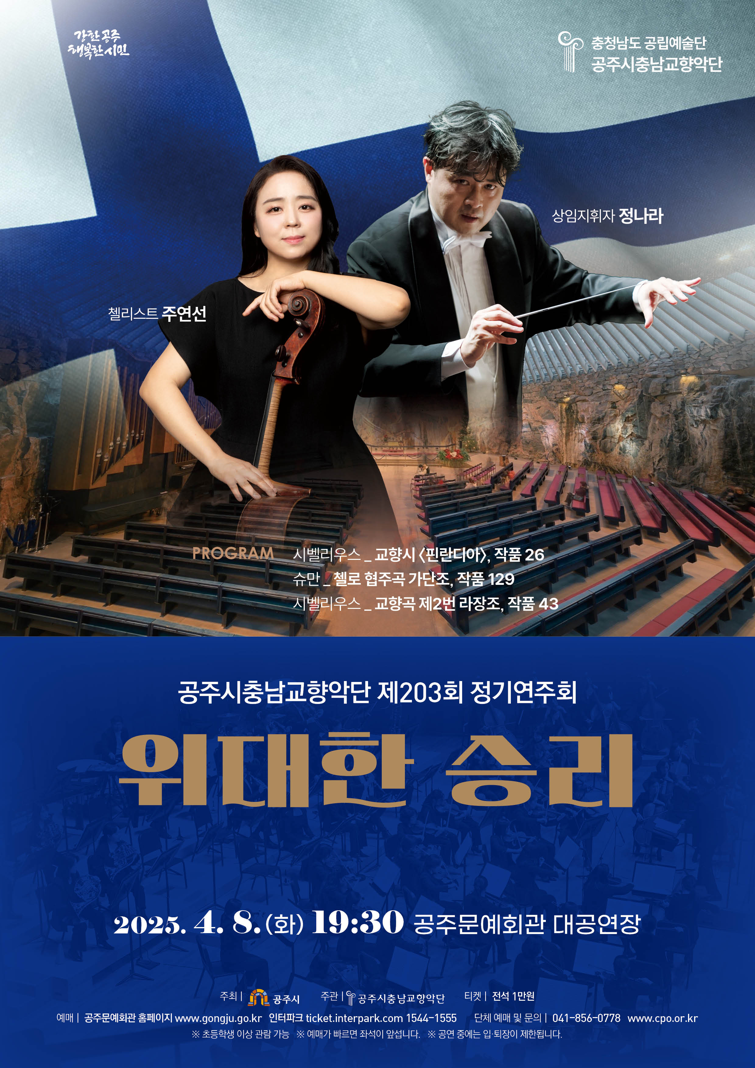 공주시충남교향악단, 정기연주회 ‘위대한 승리’ 4월 8일 개최