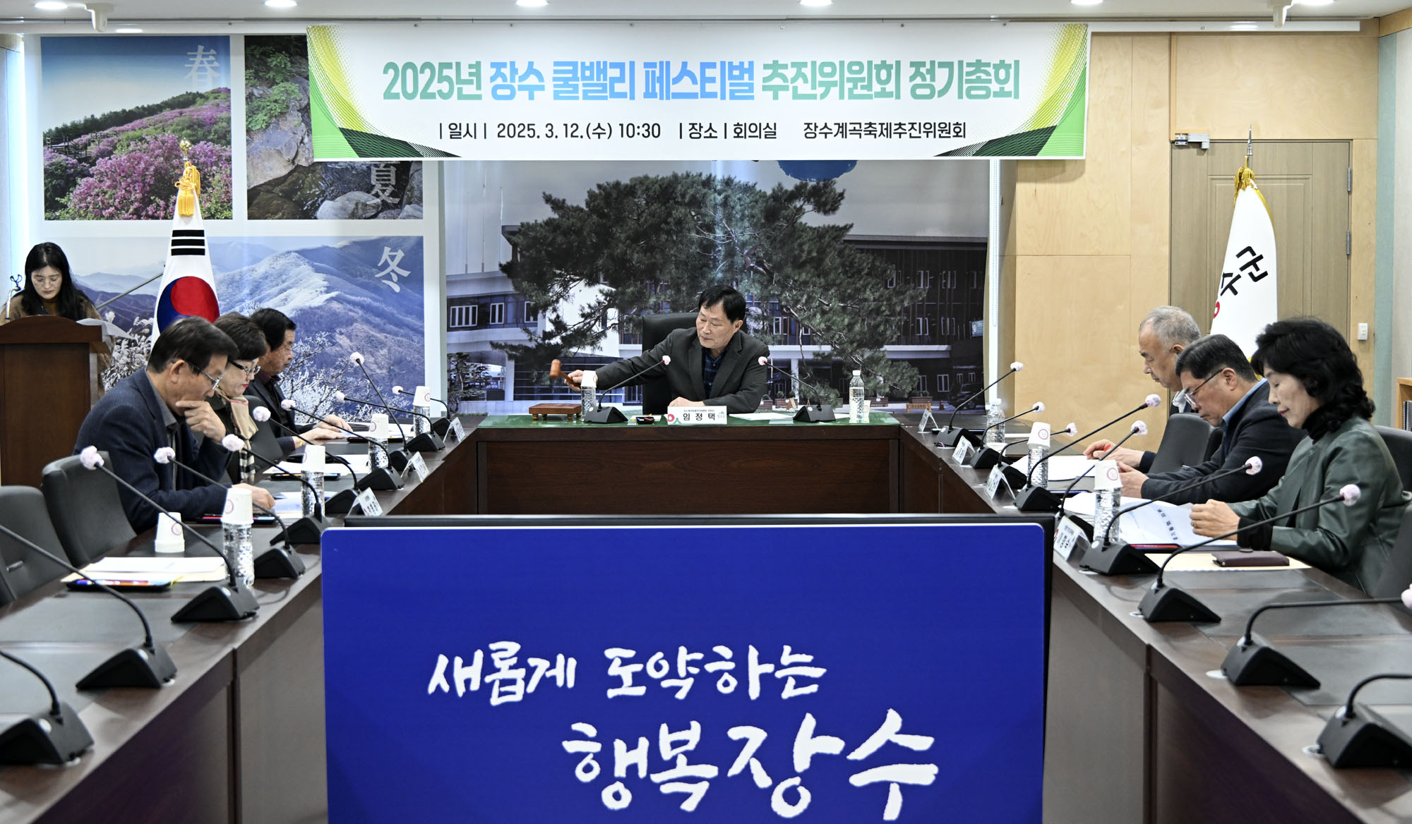 장수군, 장수 쿨밸리페스티벌 추진위원회 정기총회 개최