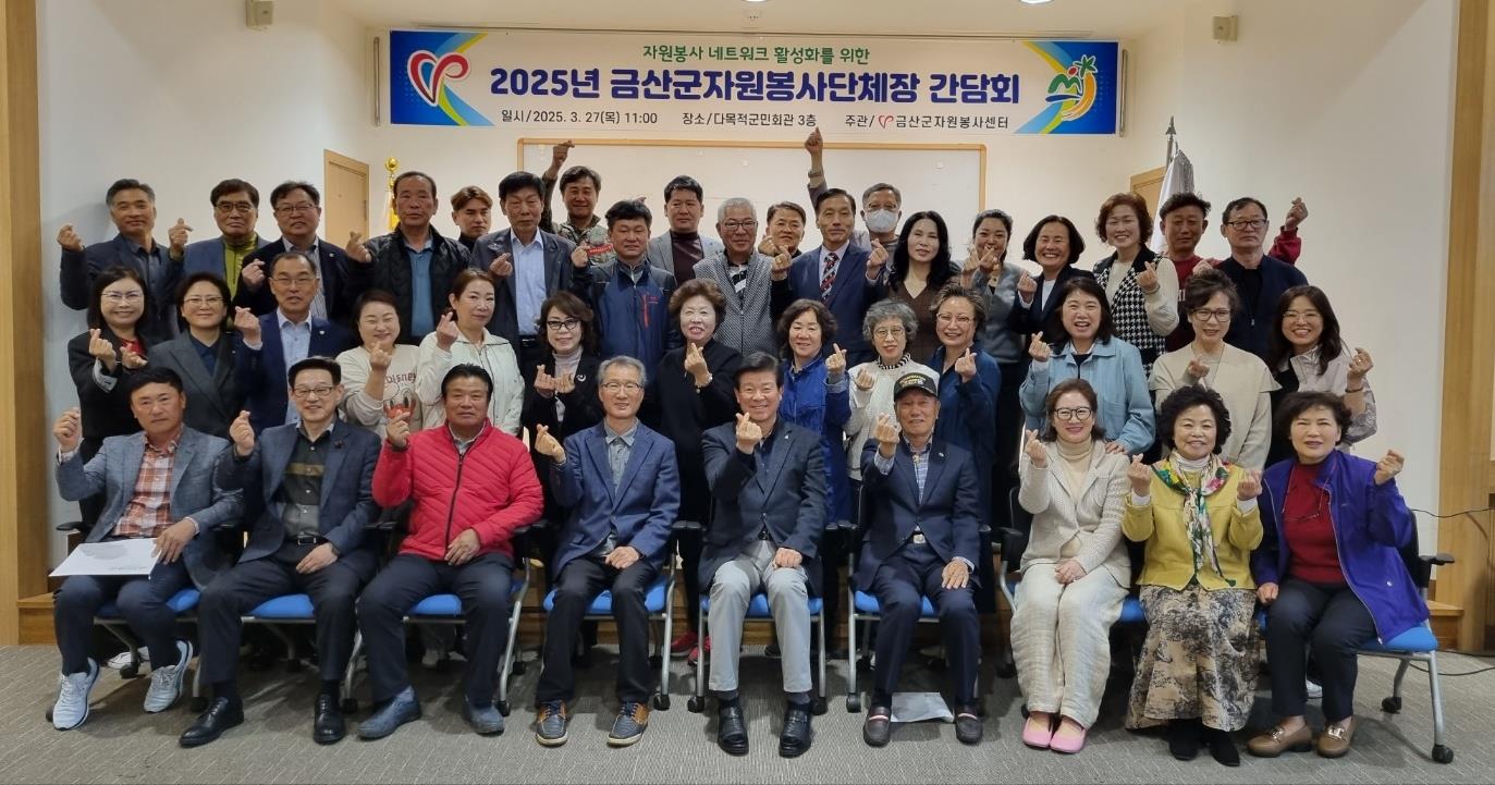 금산군자원봉사센터, 자원봉사 네트워크 활성화 자원봉사단체장 간담회 개최