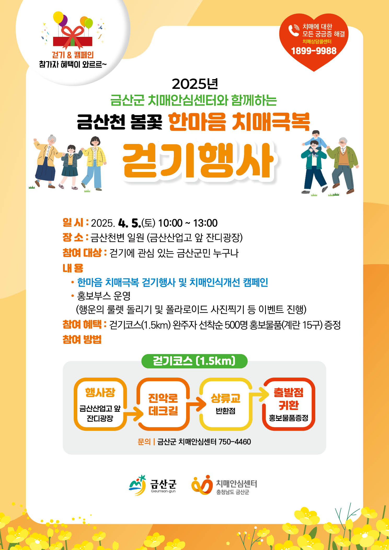 금산군치매안심센터와 함께하는 금산천 봄꽃 ‘한마음 치매극복 걷기 대회’ 개최