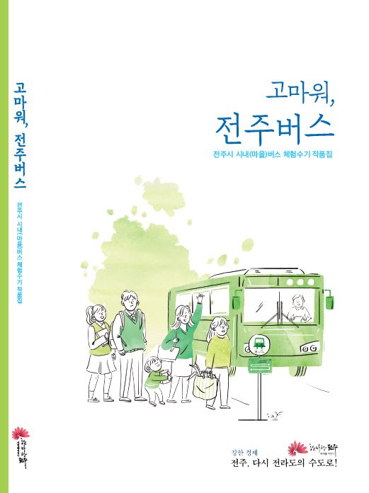 ‘고마워, 전주버스’ 시내·마을버스 체험수기 공모전 작품집 발간