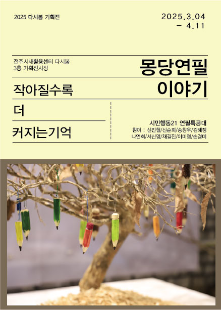 전주시새활용센터, ‘몽당연필 이야기: 작아질수록 더 커지는 기억’ 기획전 개최