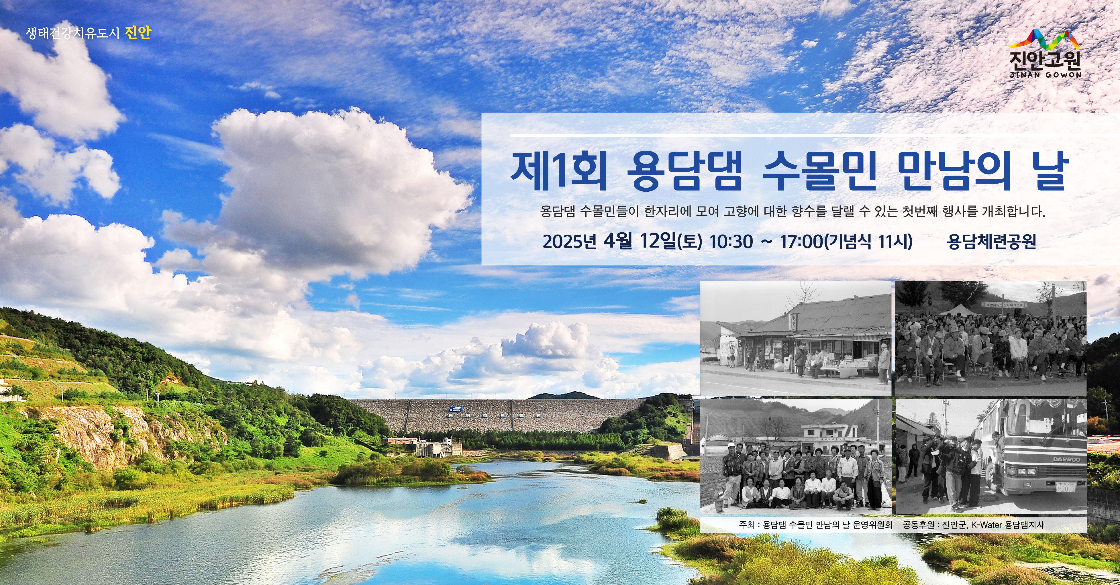제1회 용담댐 수몰민 만남의 날 개최