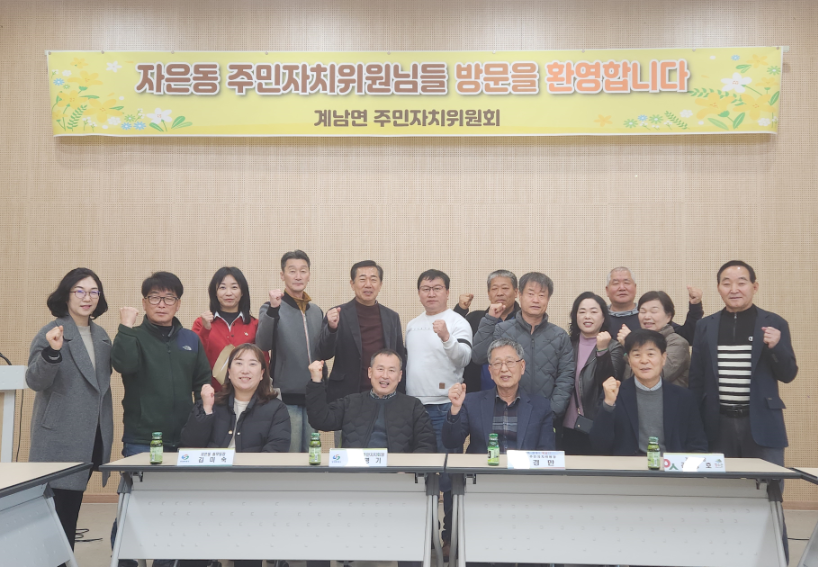 장수군 계남면, 20년지기 진해구 자은동과 만남 추진
창원시 진해구 자은동 주민자치위원들, 계남면 방문