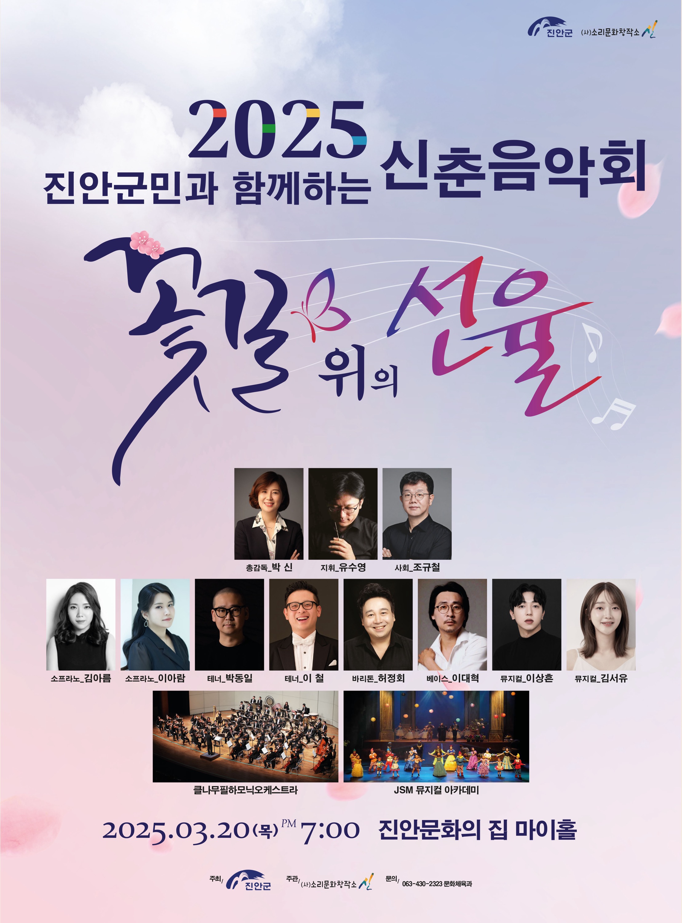 진안군, 2025년 신춘음악회 ‘꽃길 위의 선율’오는 20일 개최