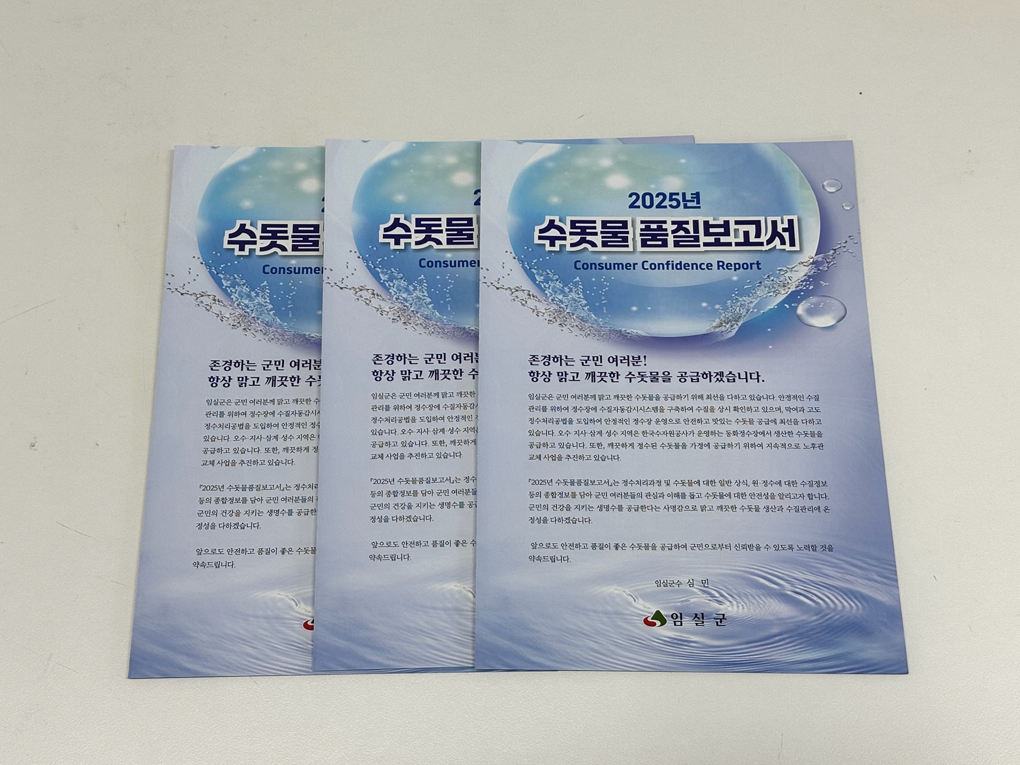 임실군, 2025년 수돗물 품질보고서 발간