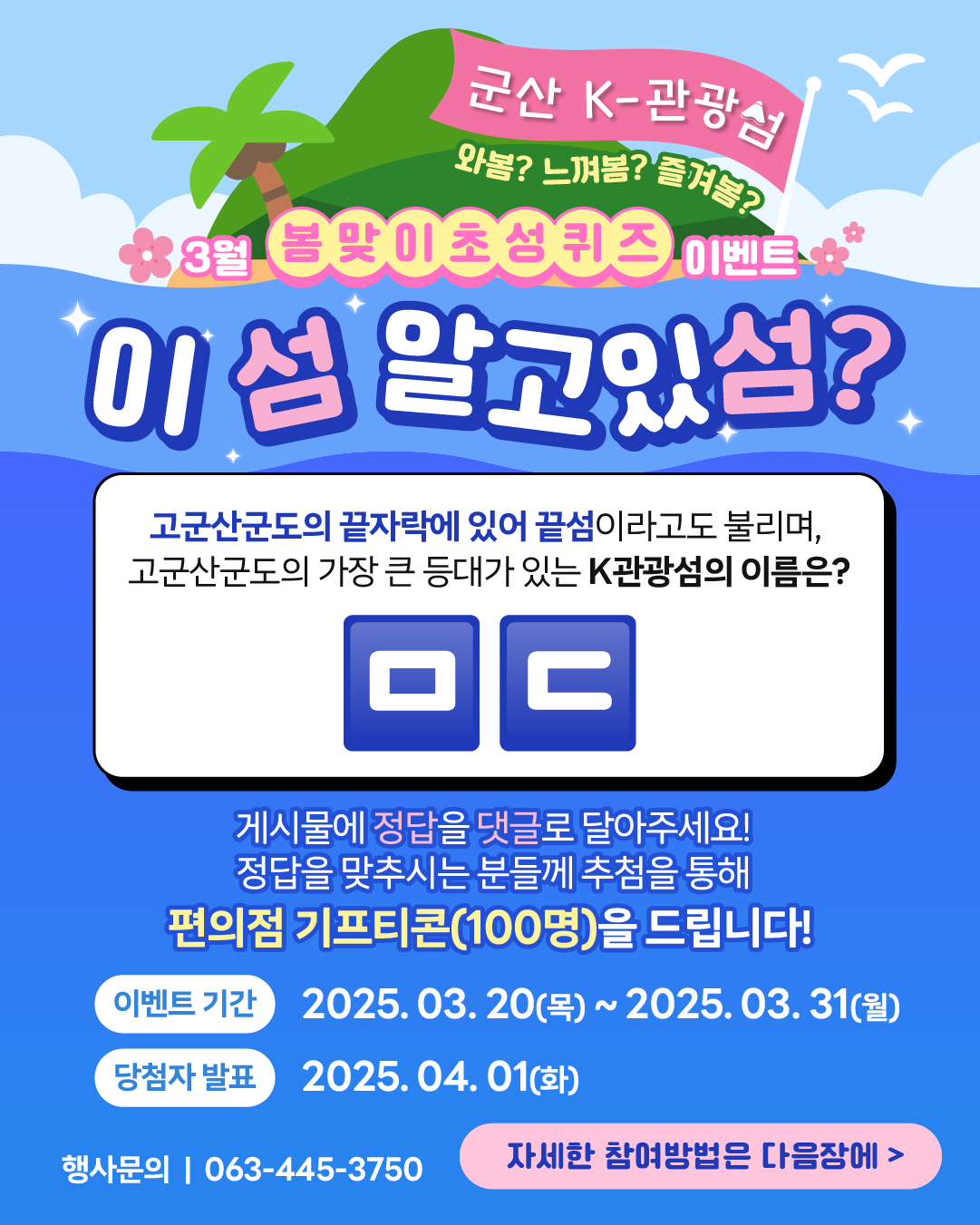군산 K-관광섬, 봄맞이 온라인(SNS) 행사 개최