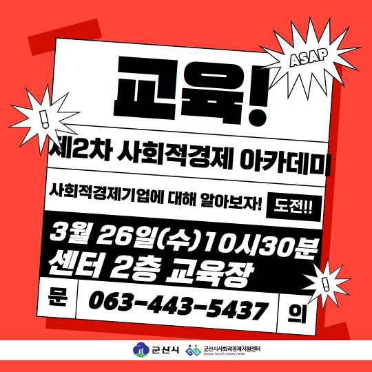 군산시, ‘사회적경제 아카데미 교육’ 참여자 모집