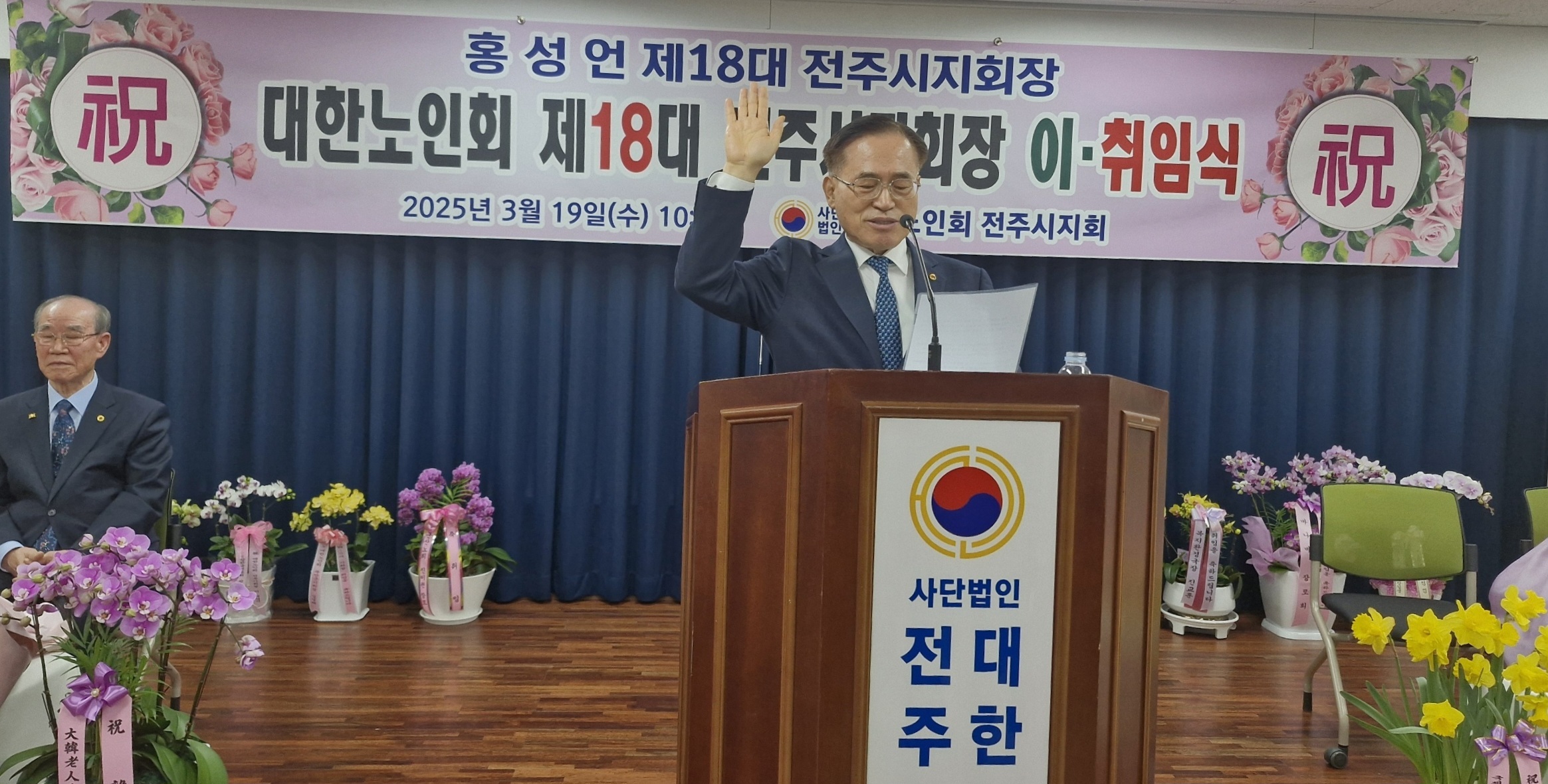 대한노인회 제17대, 18대 전주시지회장 이•취임식 개최