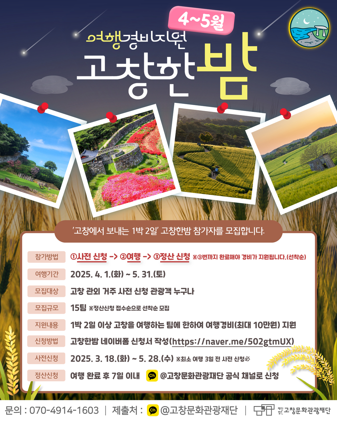 고창문화관광재단, 여행경비 지원사업(고창한밤) 4~5월 참가자 모집