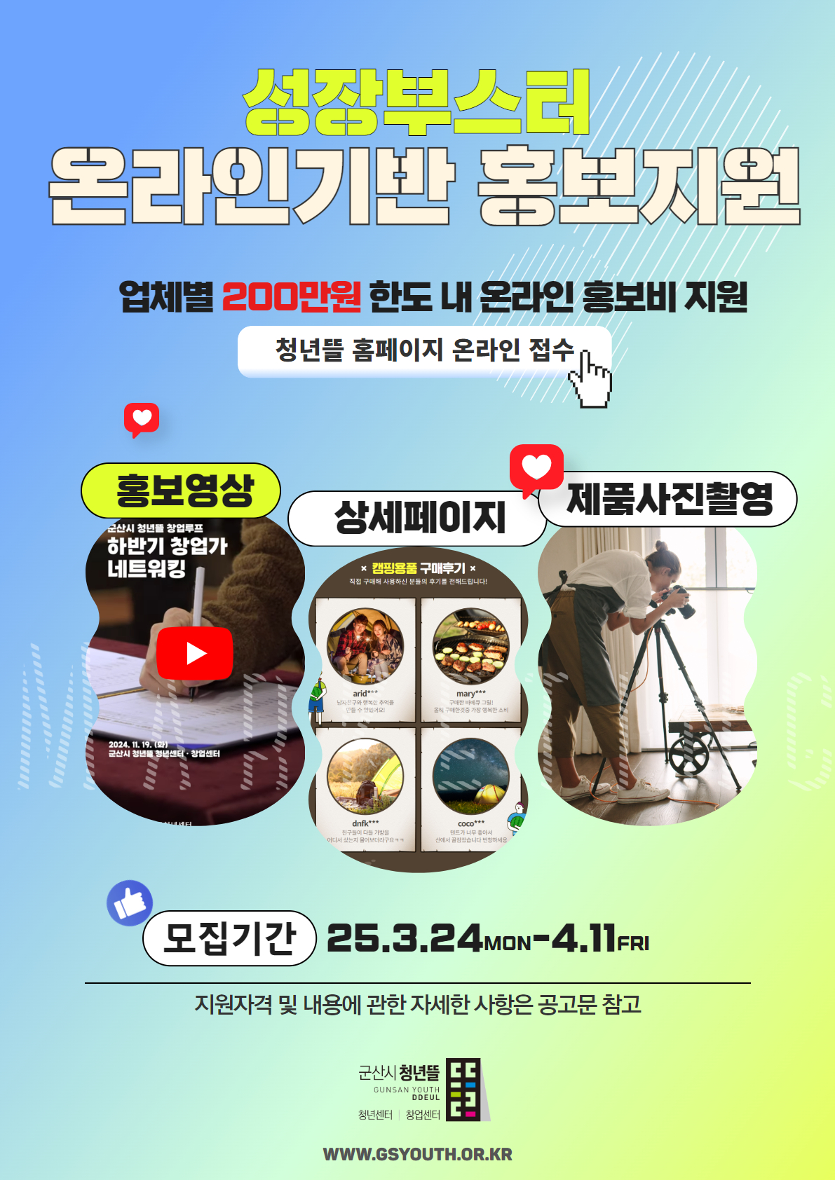 군산시 청년뜰 창업센터 ‘온라인 기반 홍보 지원사업’ 참여자 모집