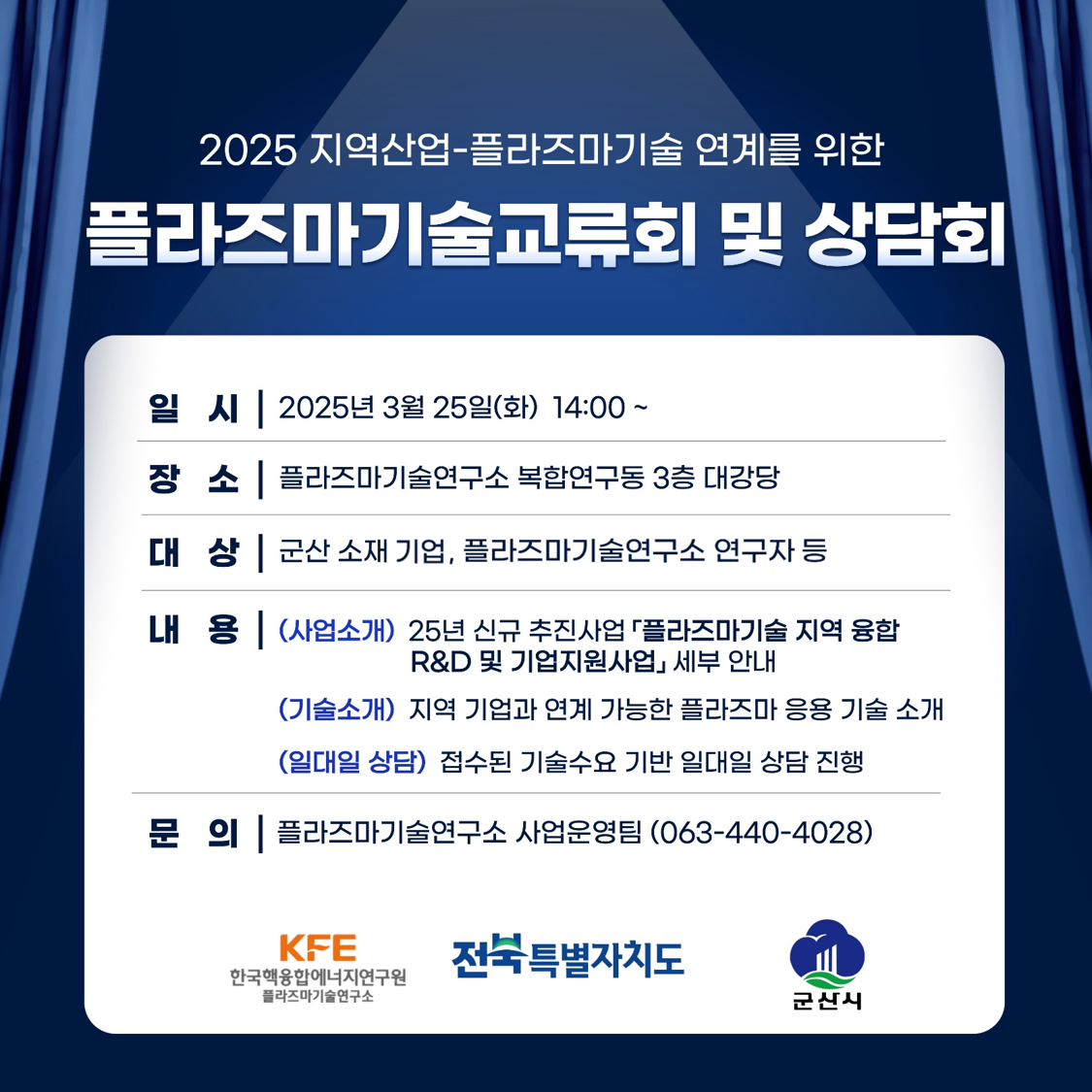 군산시, 플라즈마기술연구소 기술교류 및 상담회 개최