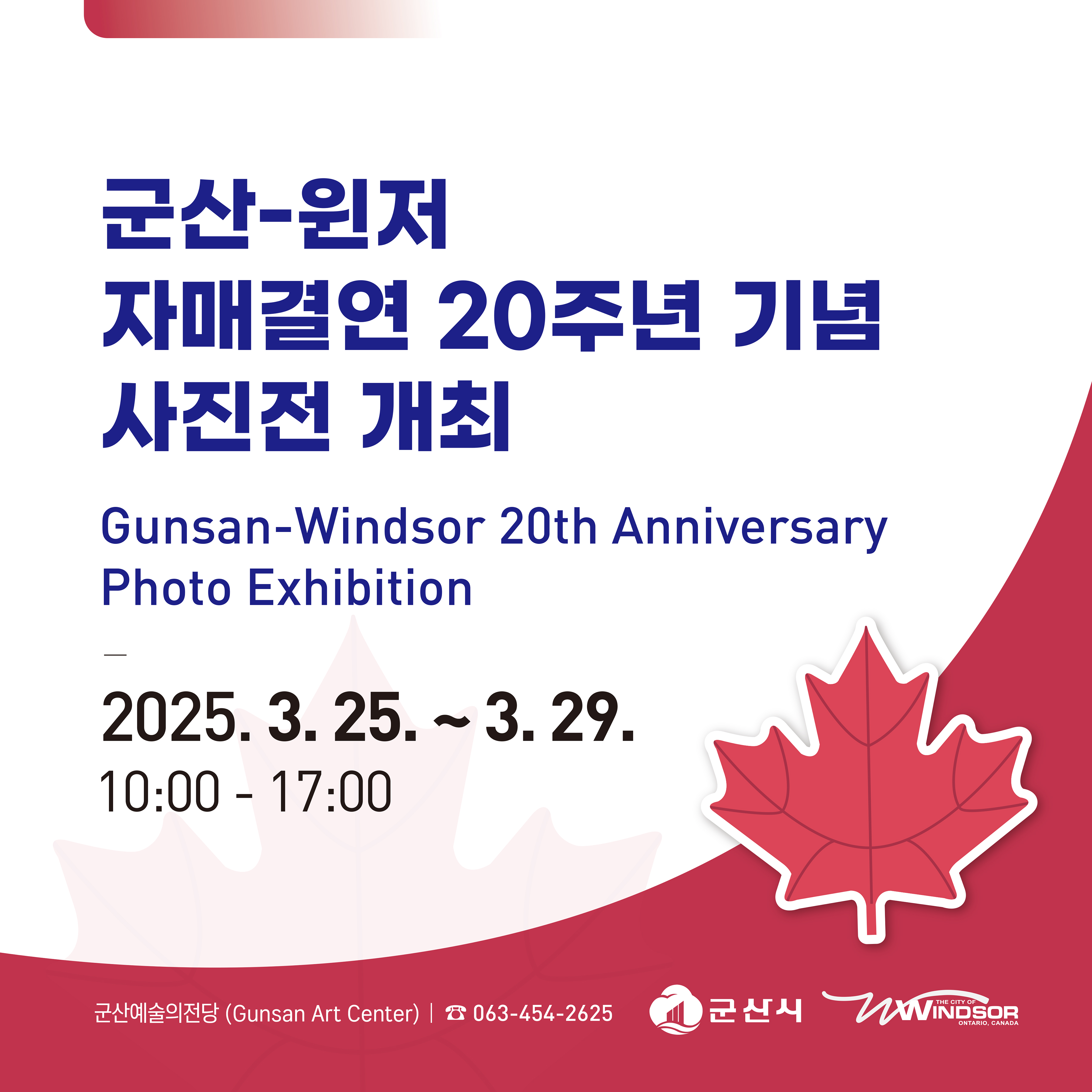 군산-윈저 자매결연 20주년 기념 사진전 개최