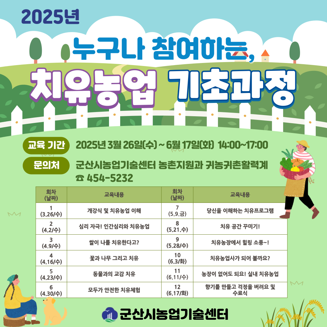 군산시농업기술센터, 2025년 치유농업 기초과정 본격 개강