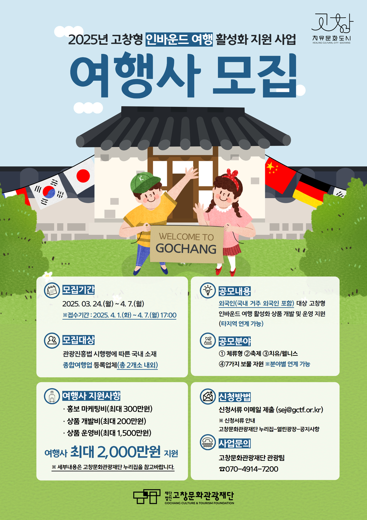 고창문화관광재단, 외국인 관광객 유치 여행사 ‘최대 2천만원’ 지원