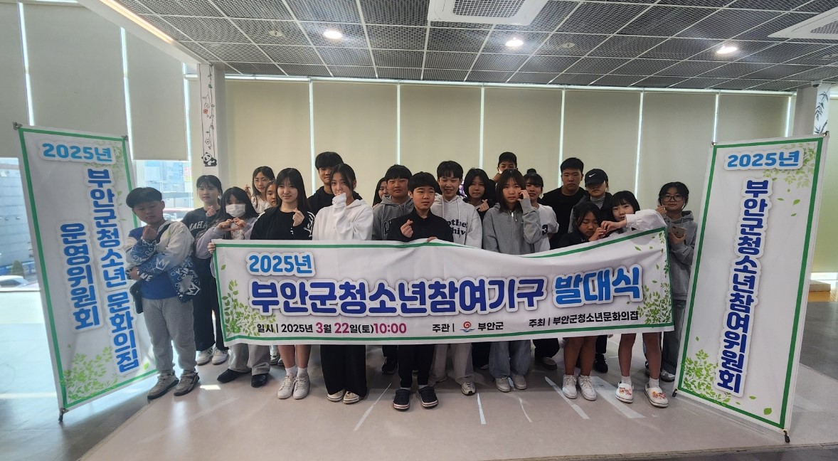 부안군청소년문화의집, 2025년 청소년참여기구 위촉식 개최