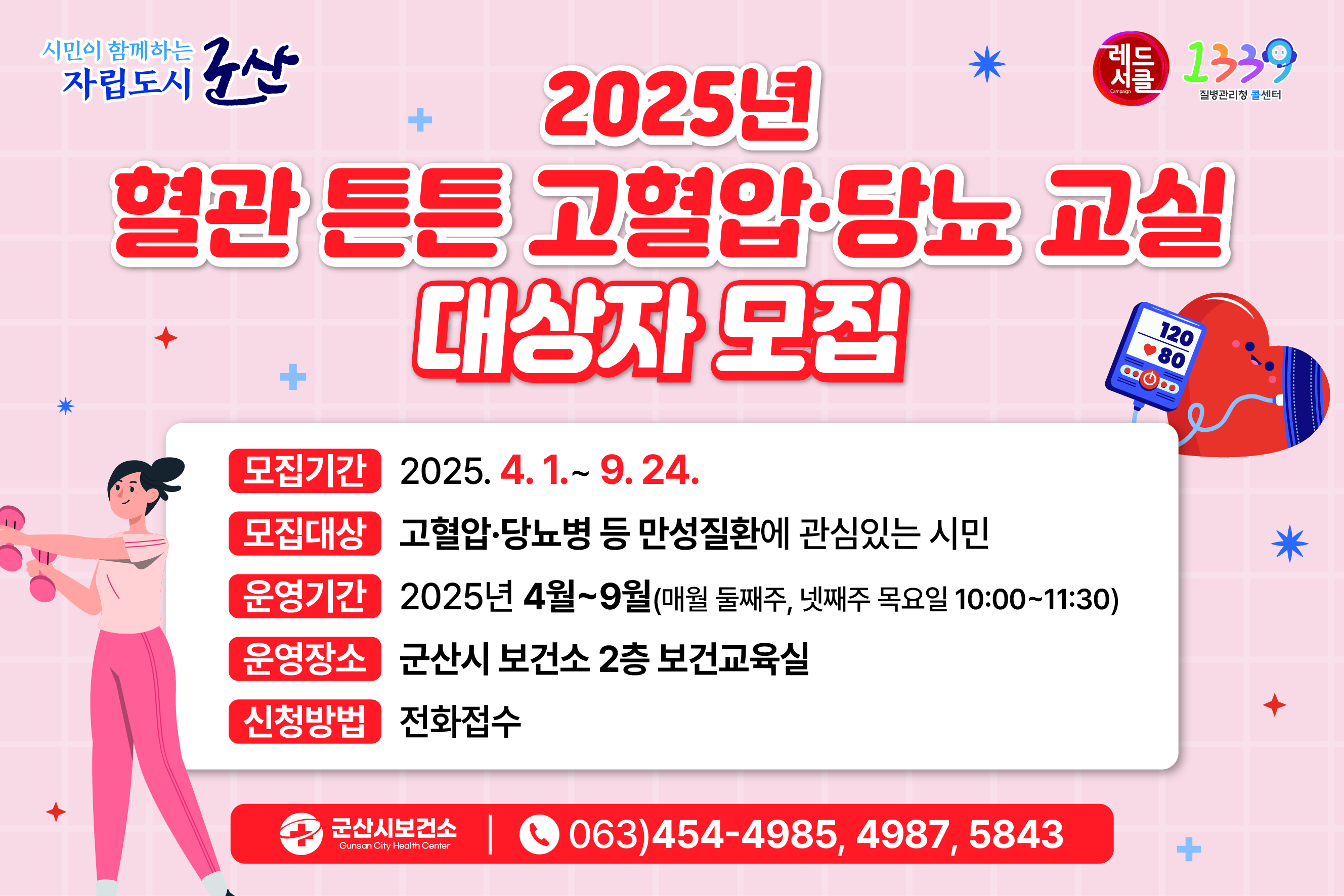 군산시 보건소, 혈관튼튼 고혈압·당뇨 교실 참여자 모집
