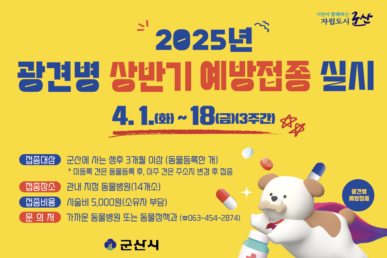군산시, 2025년 상반기 광견병 예방접종 실시