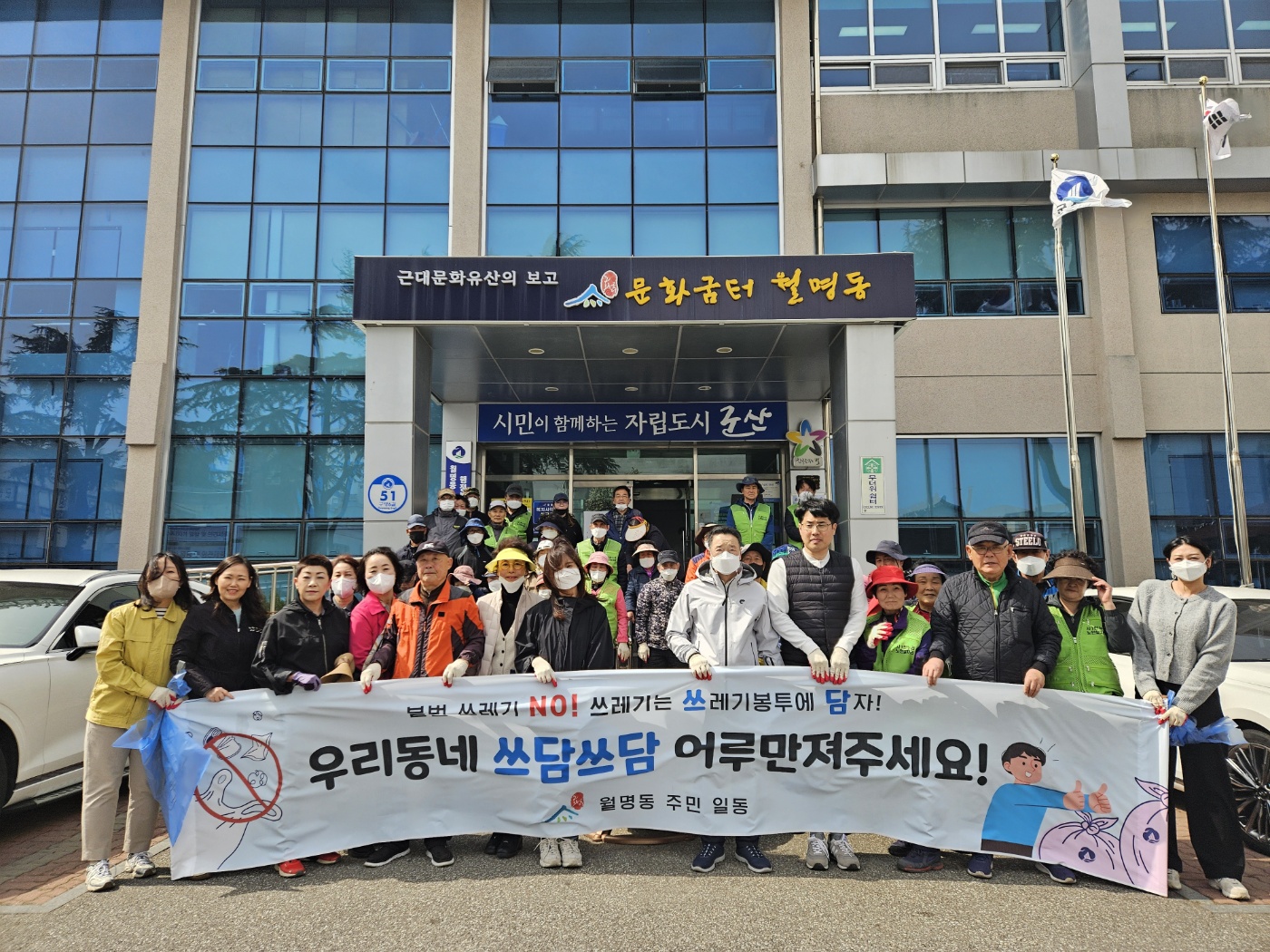 월명동 자생단체, 환경정화 활동 및 불법투기 쓰레기 근절 캠페인 추진