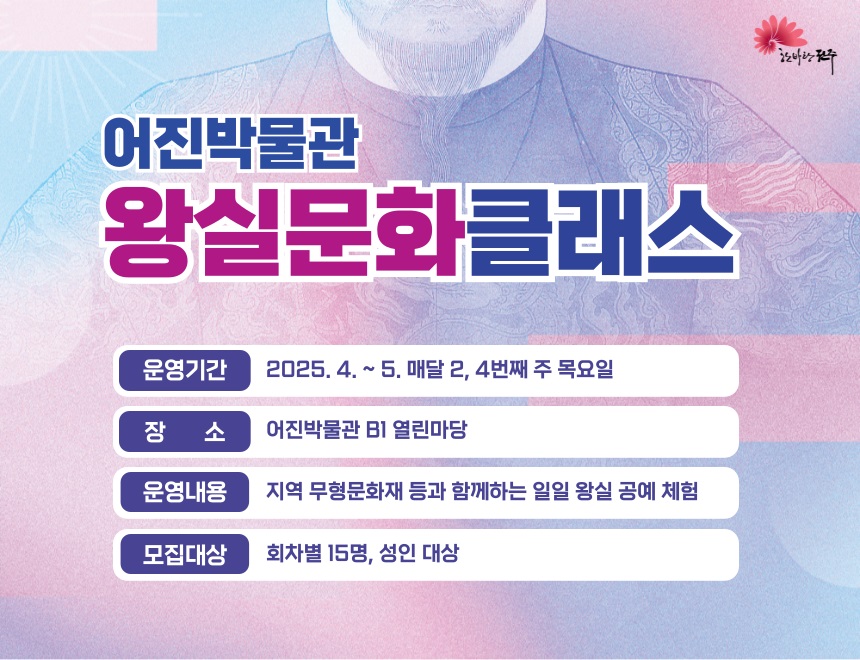 전주시 어진박물관, 왕실문화클래스·인문강좌 ‘월간어진’ 운영