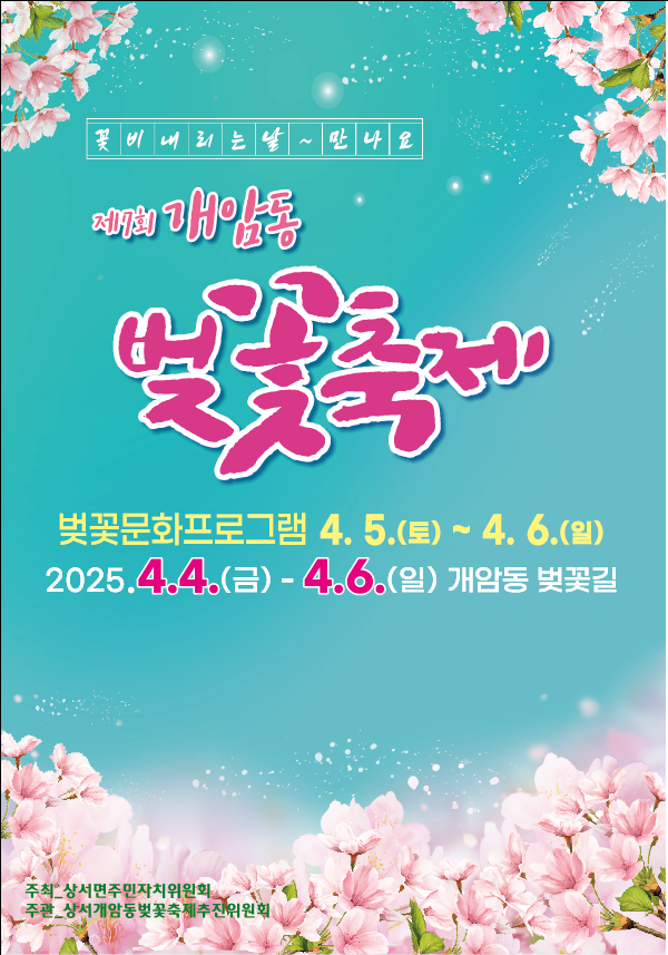 “꽃비 내리는 날, 개암동에서 만나요” 부안군, 제7회 개암동 벚꽃축제 4월 4~6일 개최