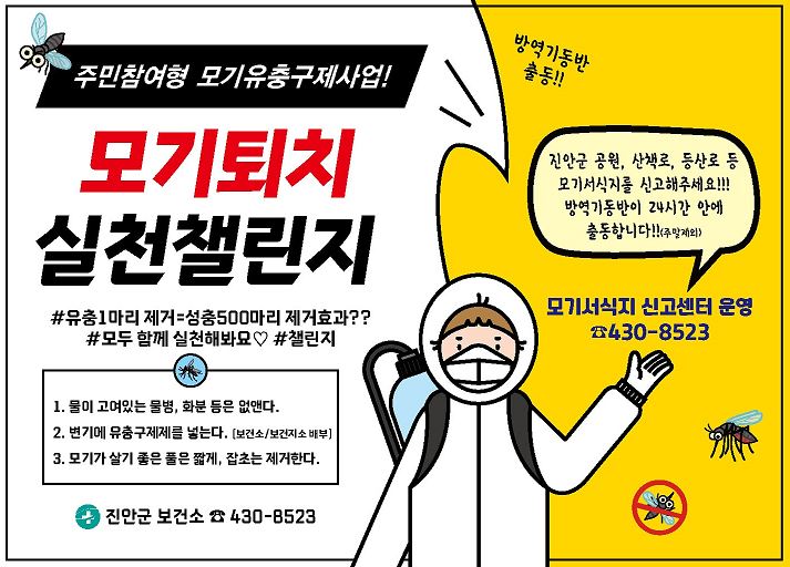 진안군, 선제적 모기유충구제 실시 = 유충구제약품 무료 배부 및 교육 등 안전한 주거환경 조성 박차