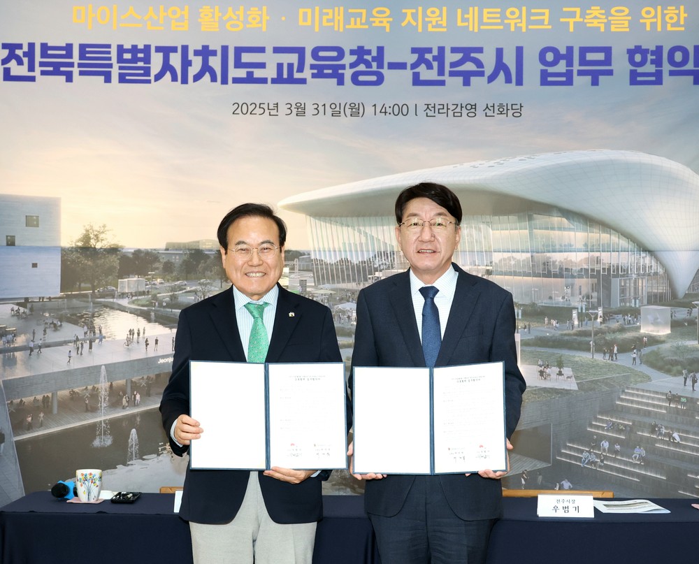 전주시·전북특별자치도교육청, 마이스산업 활성화·미래 교육 지원 ‘맞손’