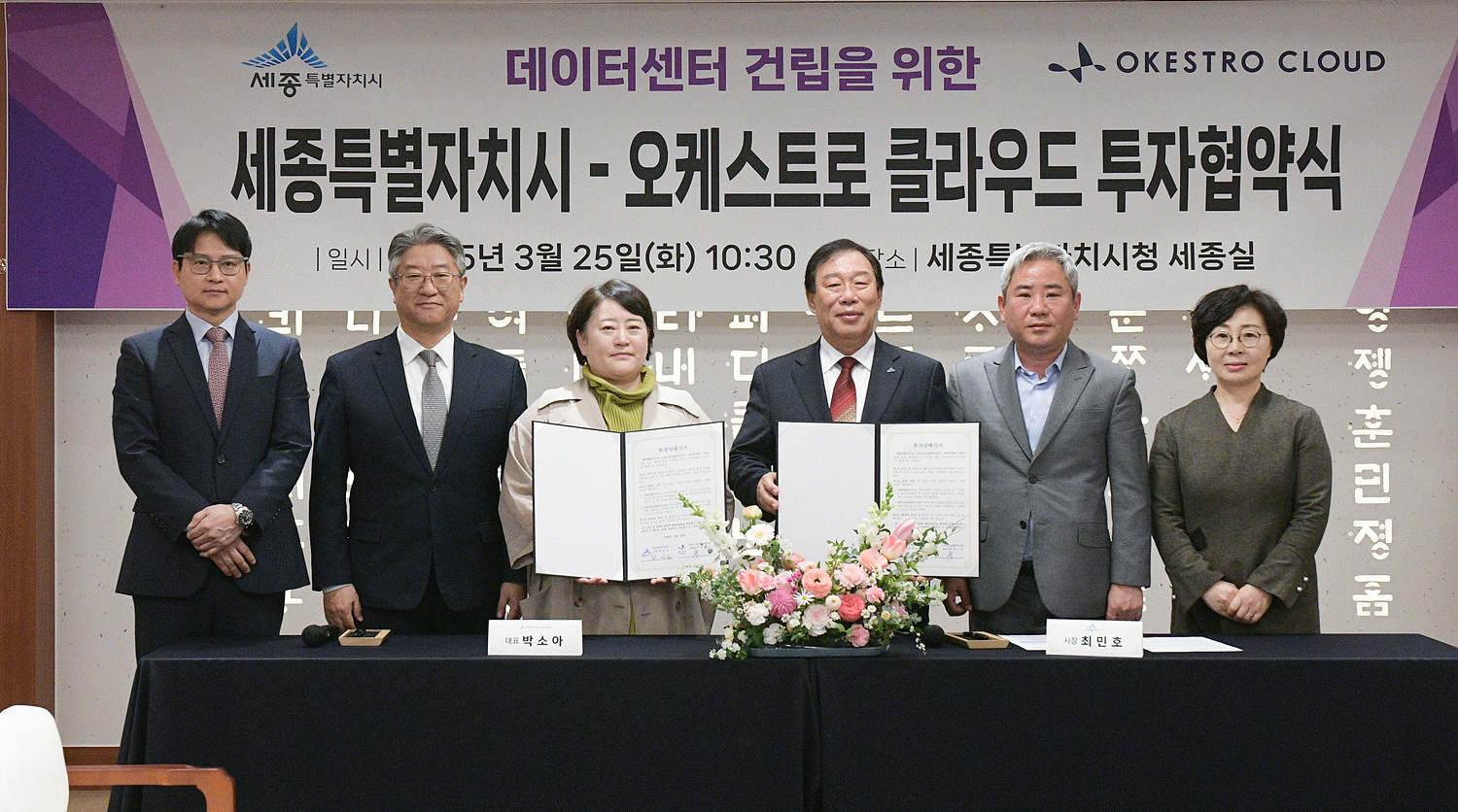 세종시 공실 상가를 활용한 첨단산업 육성
세종시-오케스트로클라우드, 7,000억 규모 데이터센터 투자 협약