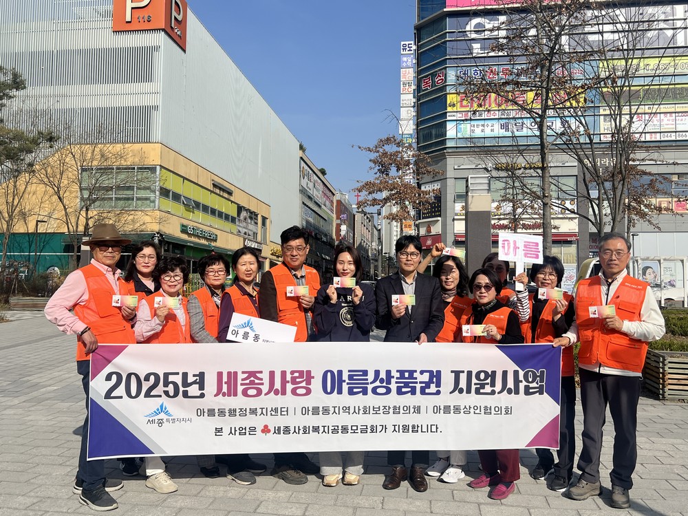 아름동지사협, '세종사랑 아름상품권' 지원